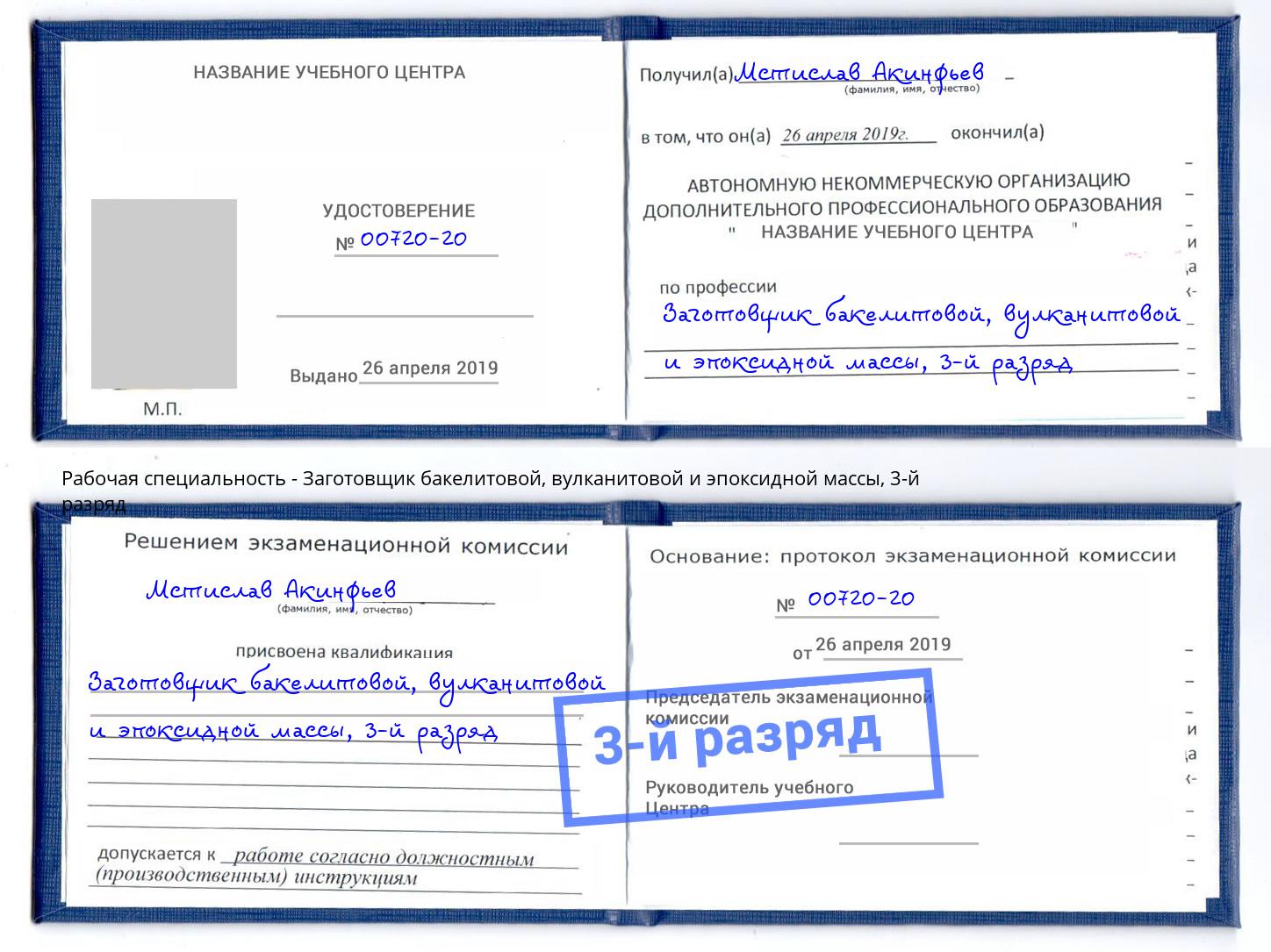 корочка 3-й разряд Заготовщик бакелитовой, вулканитовой и эпоксидной массы Сергиев Посад