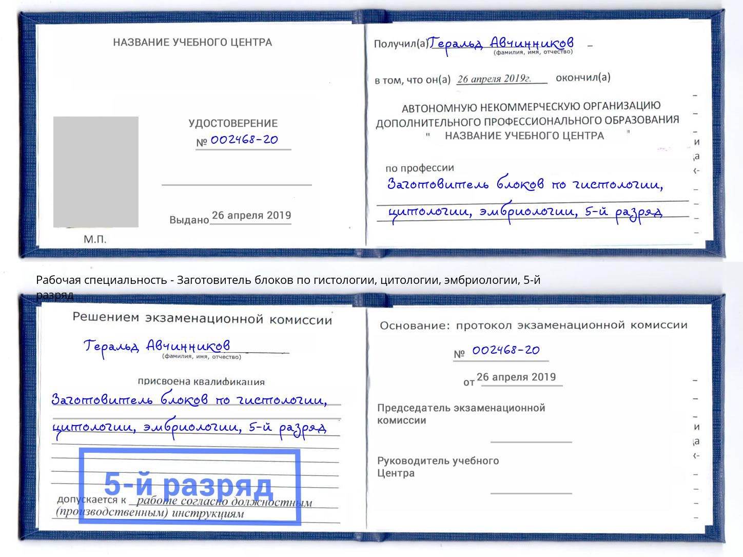 корочка 5-й разряд Заготовитель блоков по гистологии, цитологии, эмбриологии Сергиев Посад