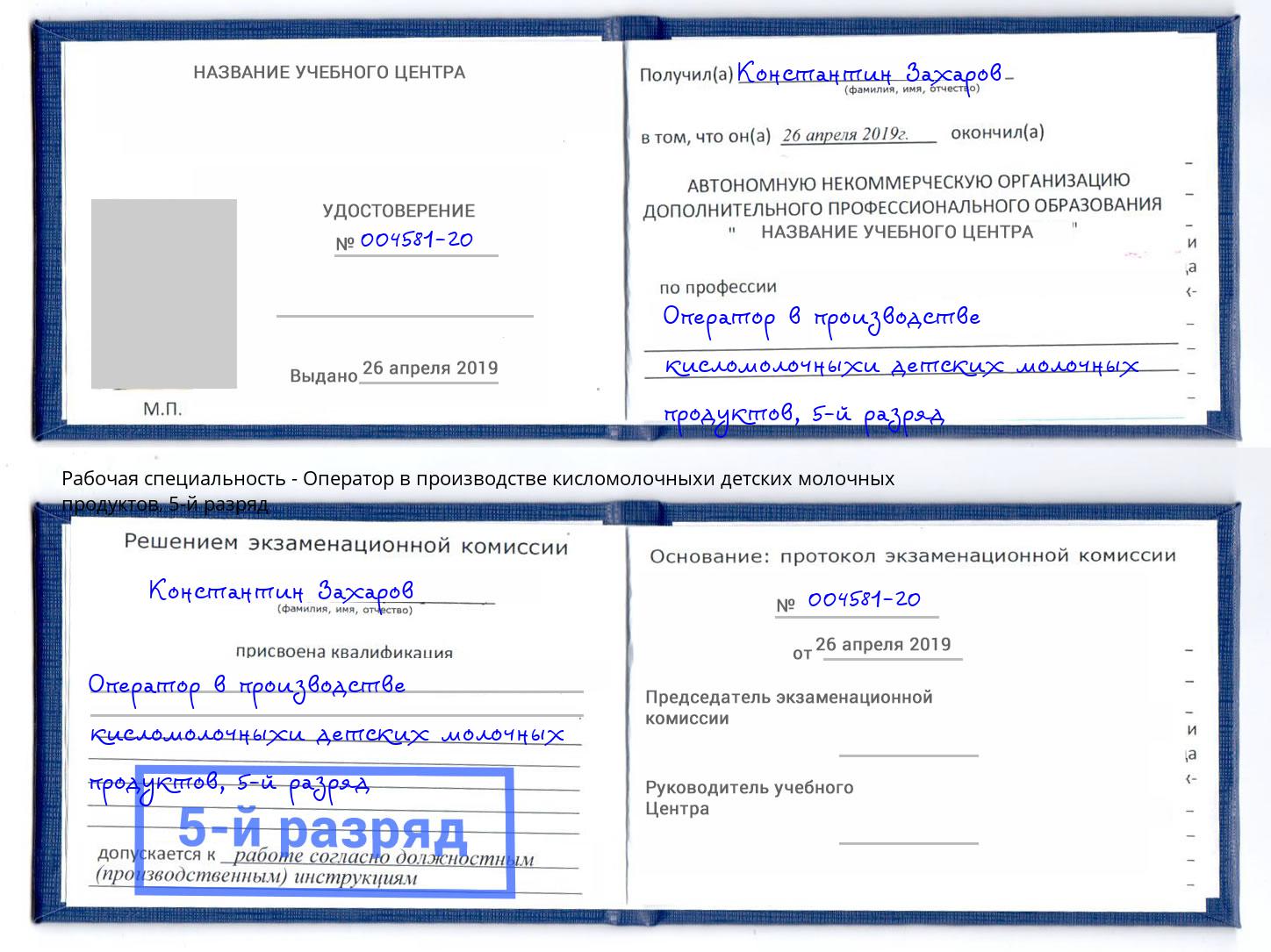 корочка 5-й разряд Оператор в производстве кисломолочныхи детских молочных продуктов Сергиев Посад