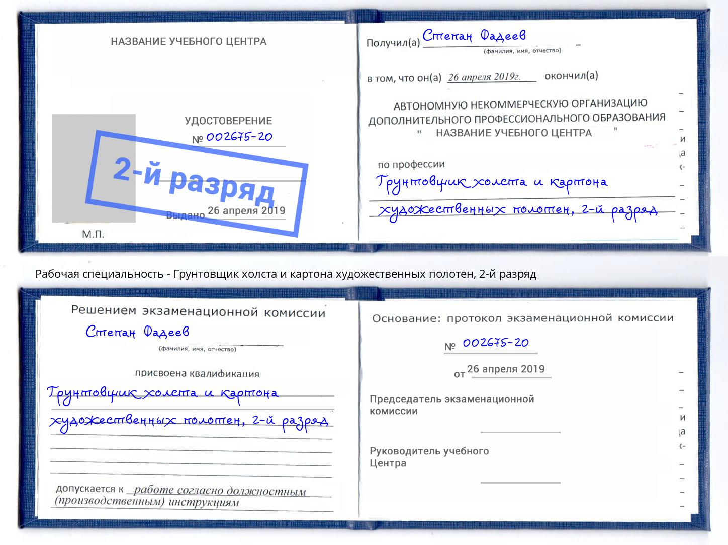 корочка 2-й разряд Грунтовщик холста и картона художественных полотен Сергиев Посад