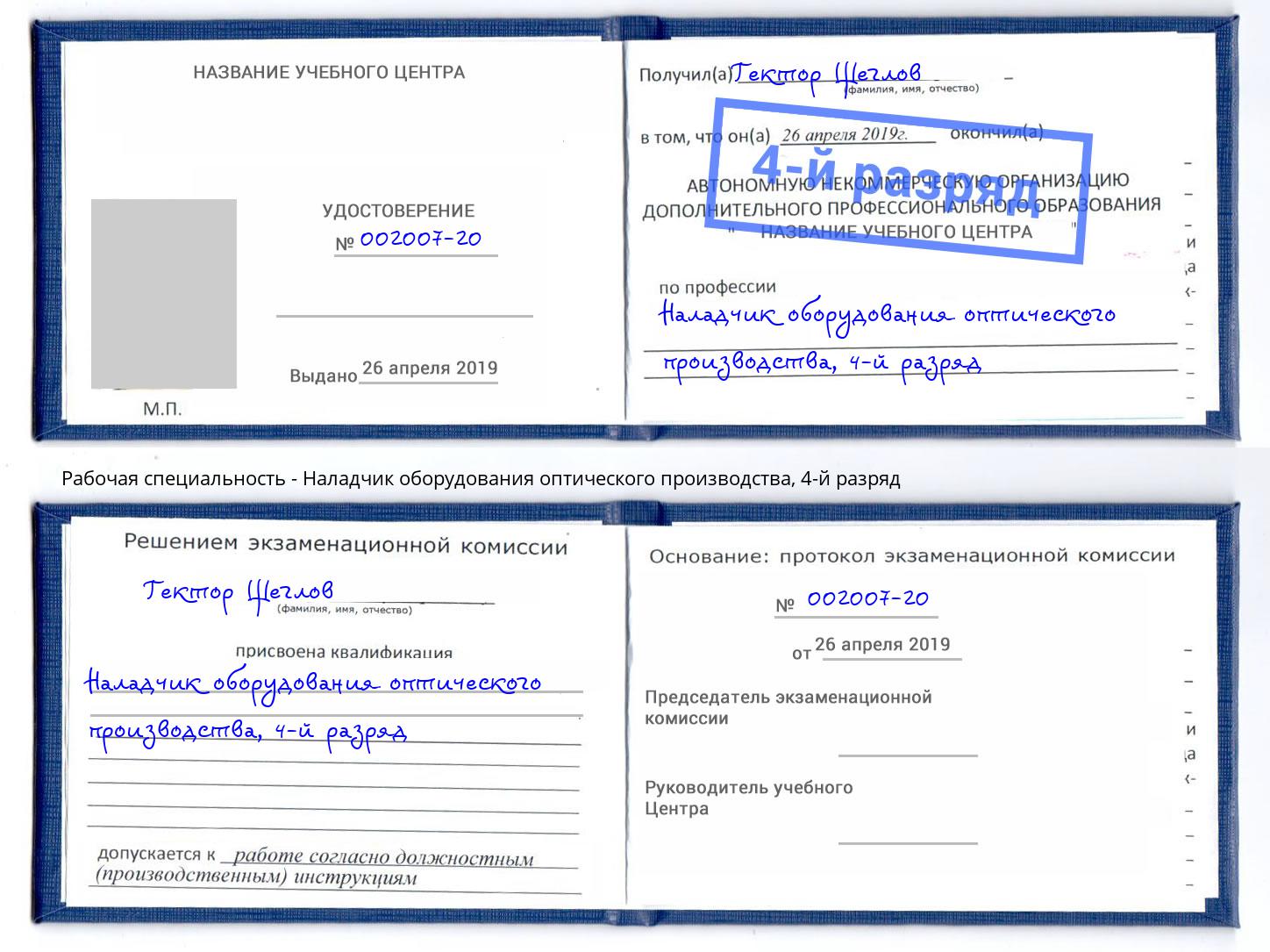 корочка 4-й разряд Наладчик оборудования оптического производства Сергиев Посад