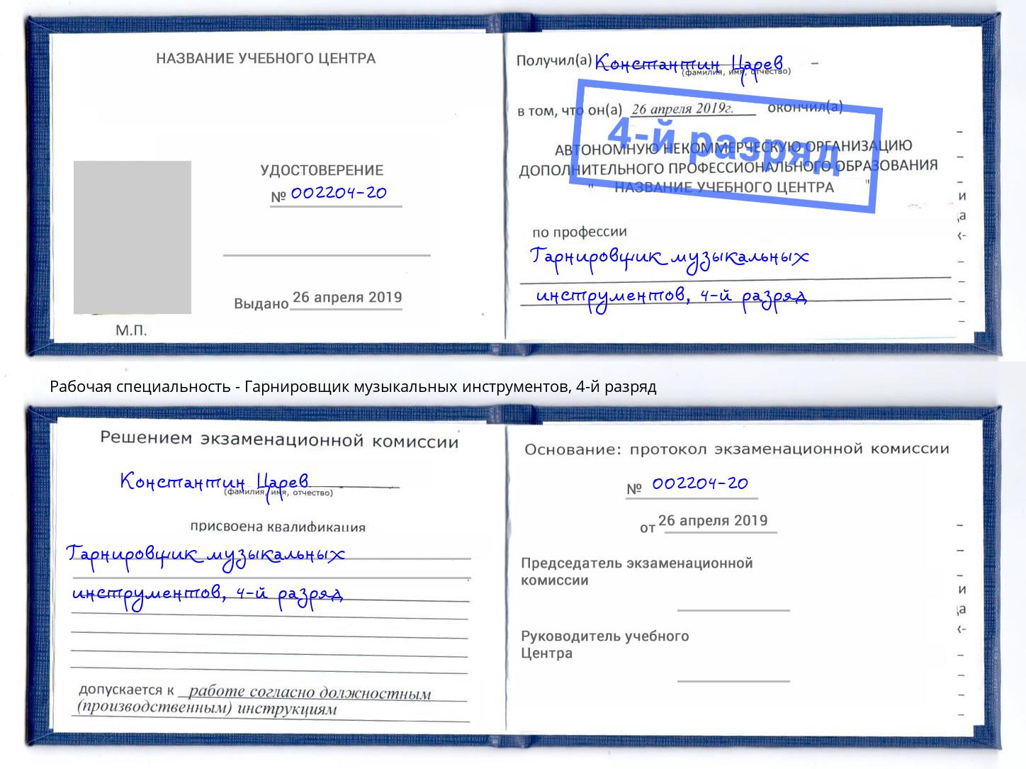 корочка 4-й разряд Гарнировщик музыкальных инструментов Сергиев Посад