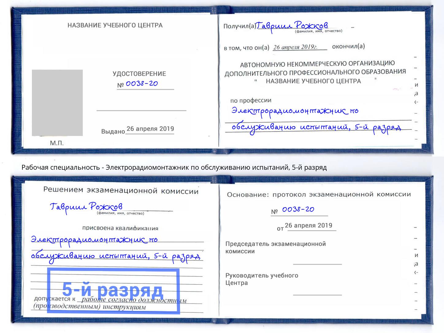 корочка 5-й разряд Электрорадиомонтажник по обслуживанию испытаний Сергиев Посад