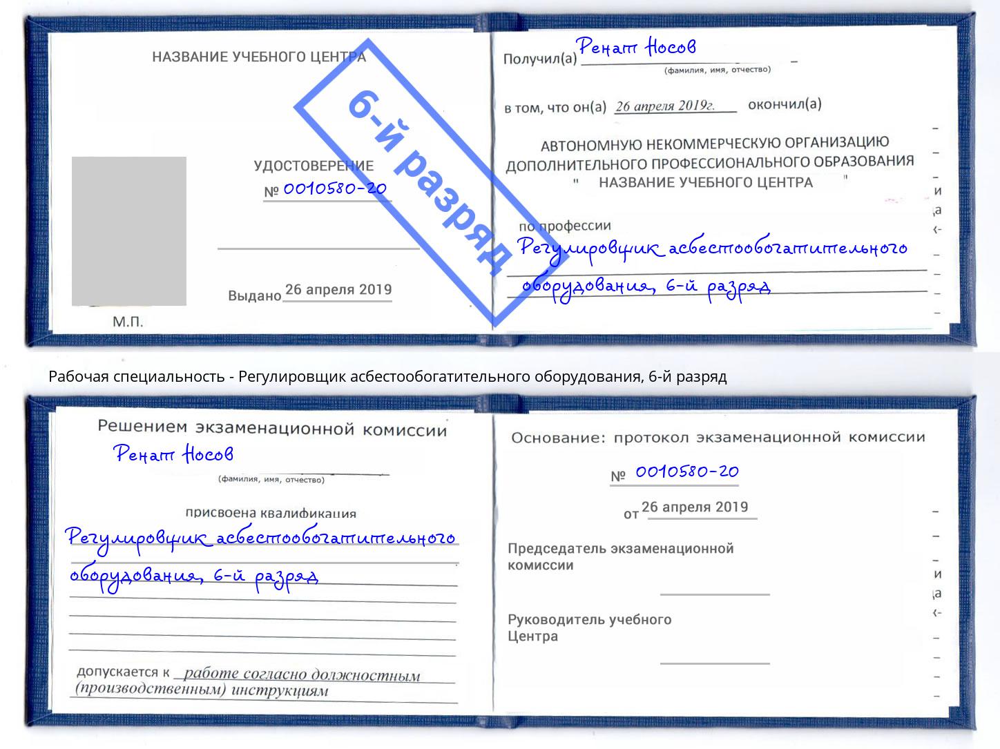 корочка 6-й разряд Регулировщик асбестообогатительного оборудования Сергиев Посад