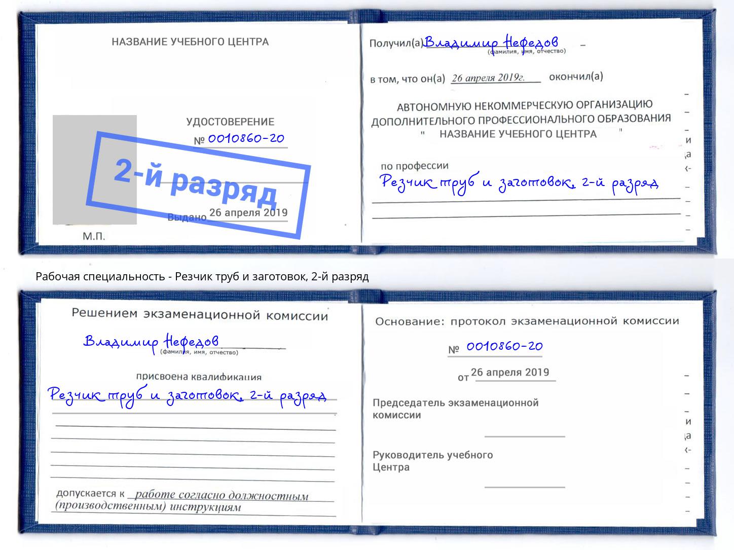 корочка 2-й разряд Резчик труб и заготовок Сергиев Посад