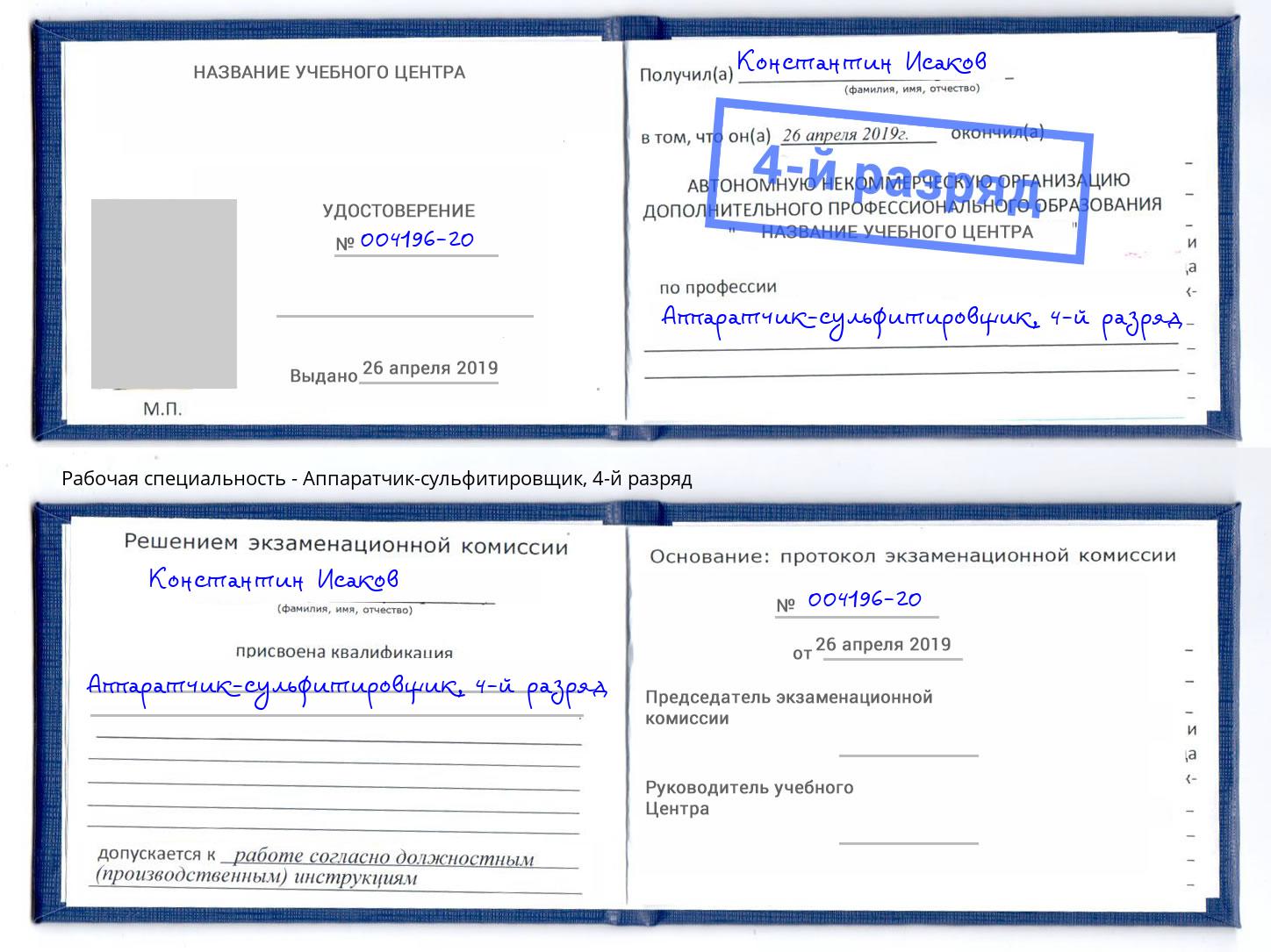 корочка 4-й разряд Аппаратчик-сульфитировщик Сергиев Посад