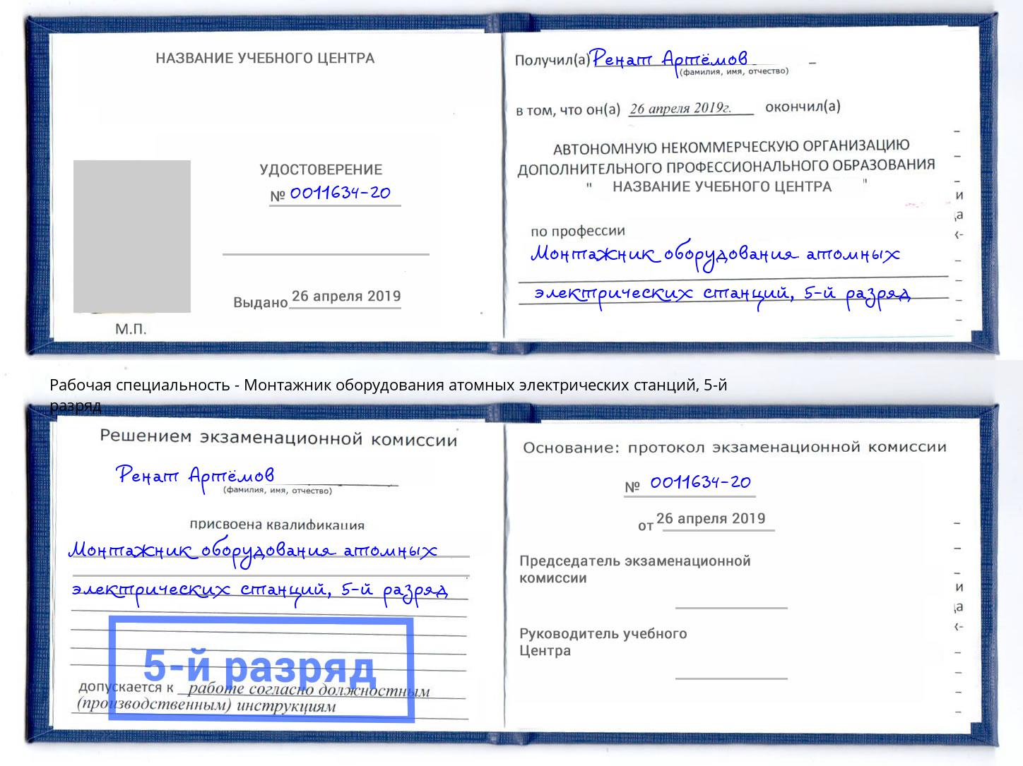 корочка 5-й разряд Монтажник оборудования атомных электрических станций Сергиев Посад