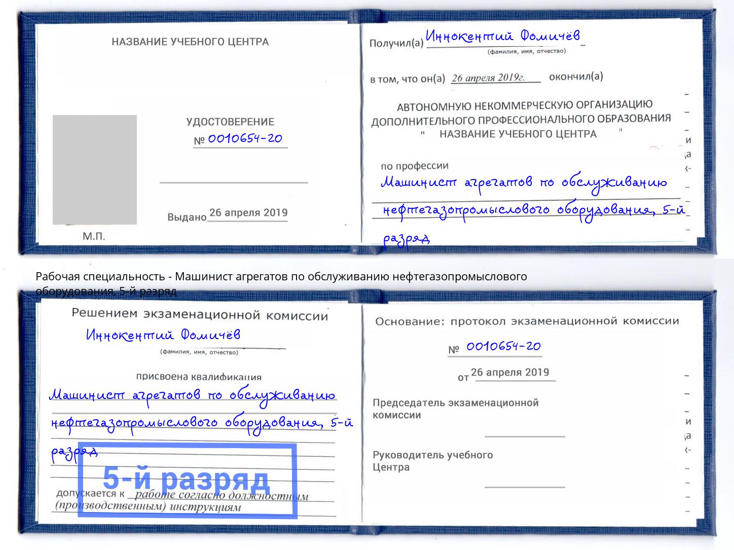 корочка 5-й разряд Машинист агрегатов по обслуживанию нефтегазопромыслового оборудования Сергиев Посад