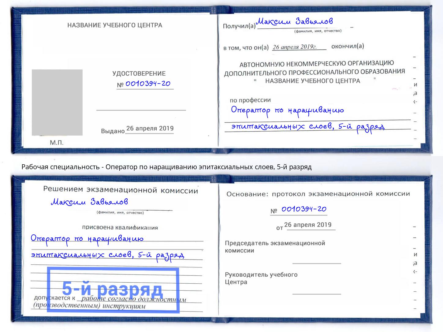 корочка 5-й разряд Оператор по наращиванию эпитаксиальных слоев Сергиев Посад