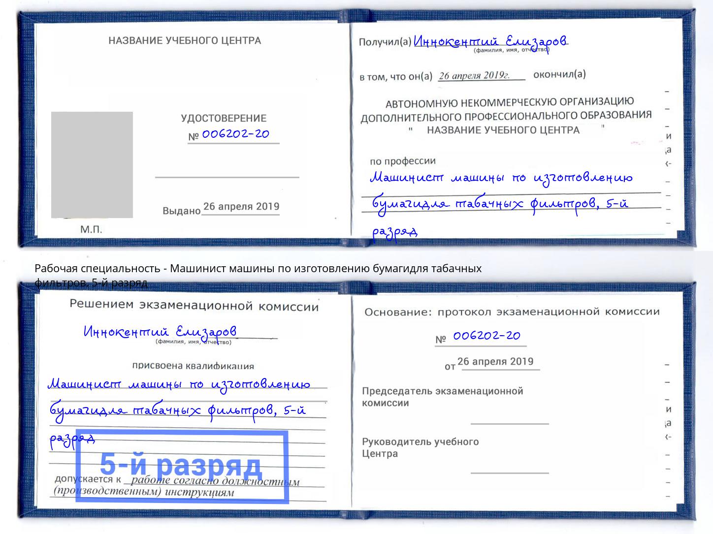 корочка 5-й разряд Машинист машины по изготовлению бумагидля табачных фильтров Сергиев Посад
