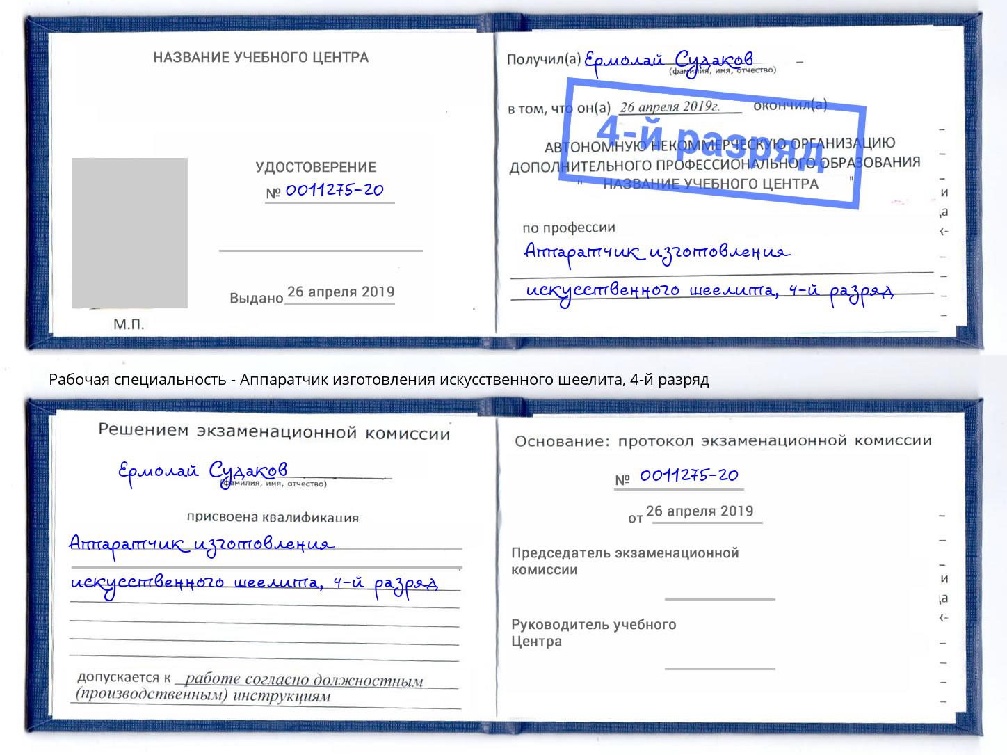 корочка 4-й разряд Аппаратчик изготовления искусственного шеелита Сергиев Посад