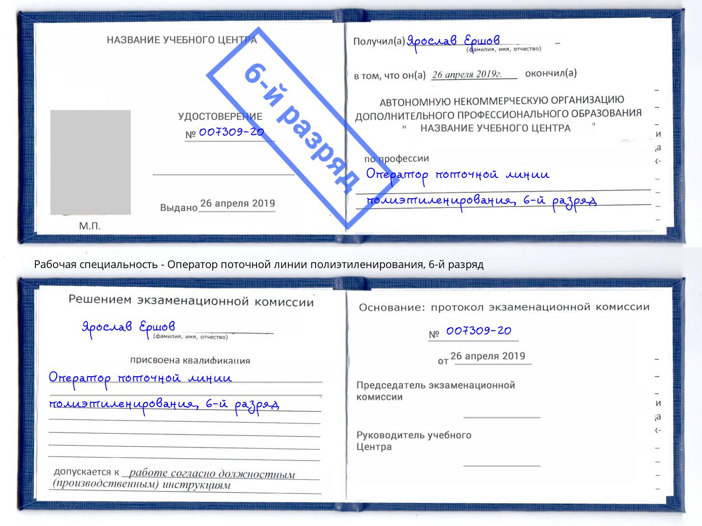 корочка 6-й разряд Оператор поточной линии полиэтиленирования Сергиев Посад