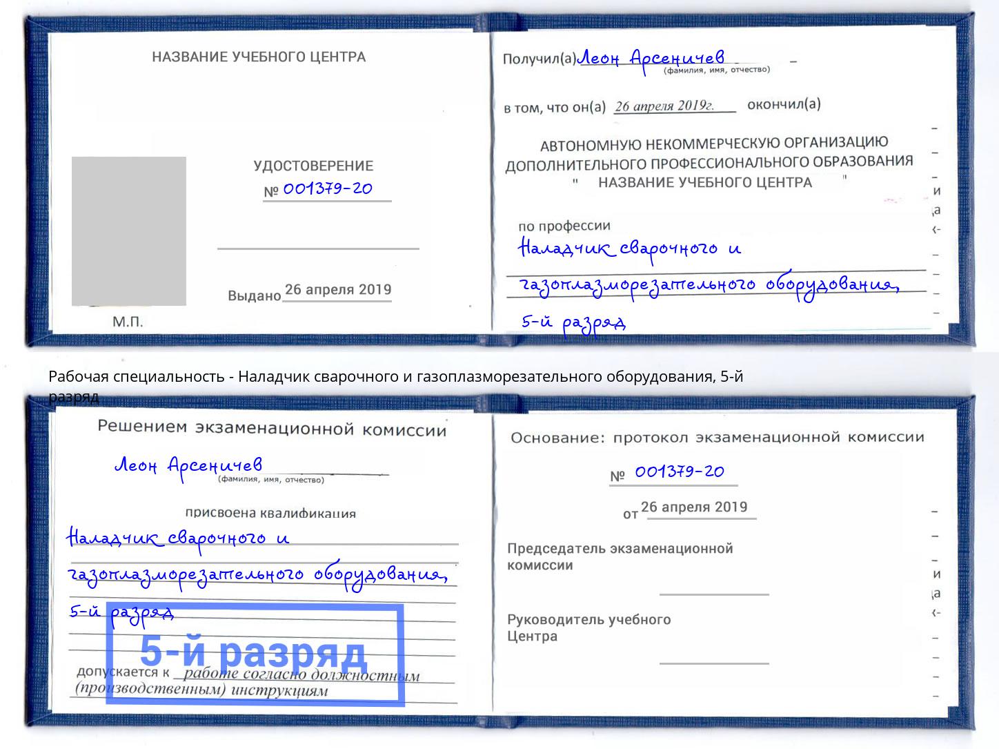 корочка 5-й разряд Наладчик сварочного и газоплазморезательного оборудования Сергиев Посад