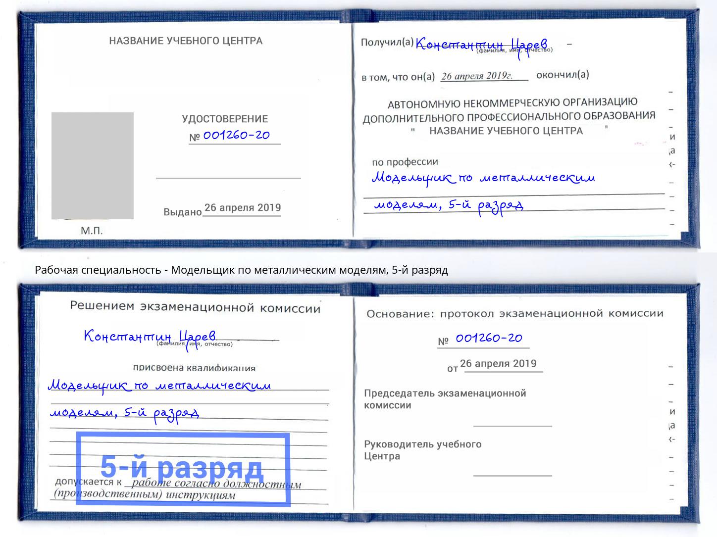 корочка 5-й разряд Модельщик по металлическим моделям Сергиев Посад