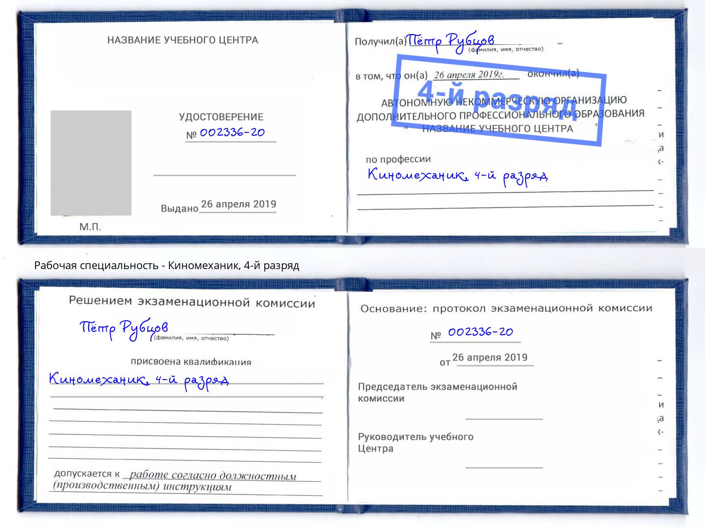 корочка 4-й разряд Киномеханик Сергиев Посад