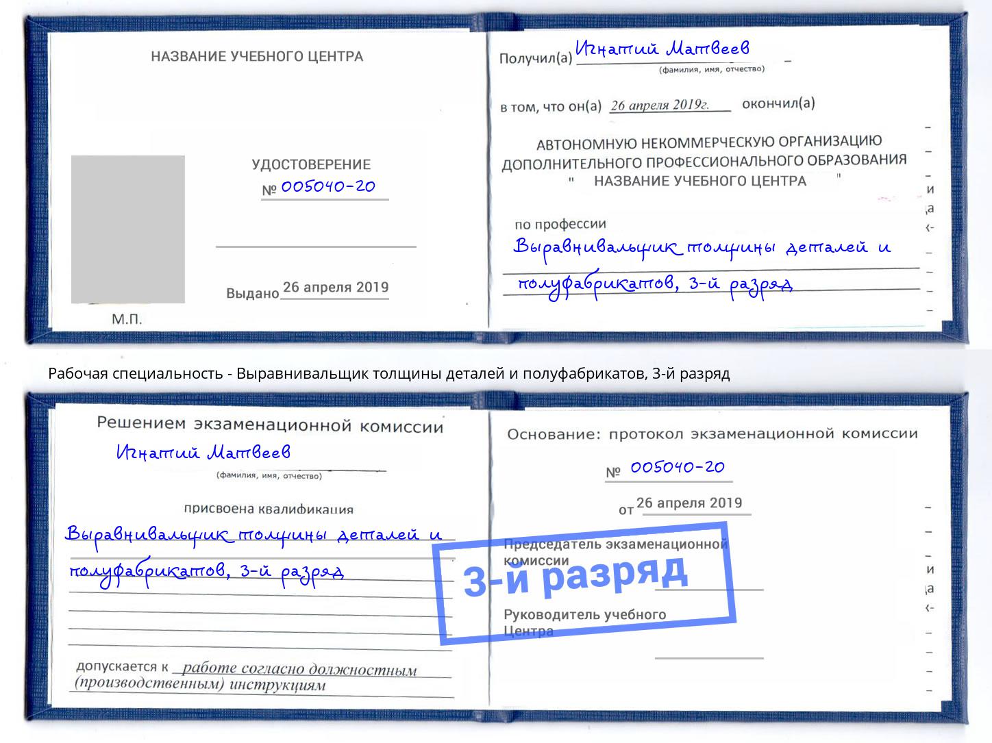 корочка 3-й разряд Выравнивальщик толщины деталей и полуфабрикатов Сергиев Посад