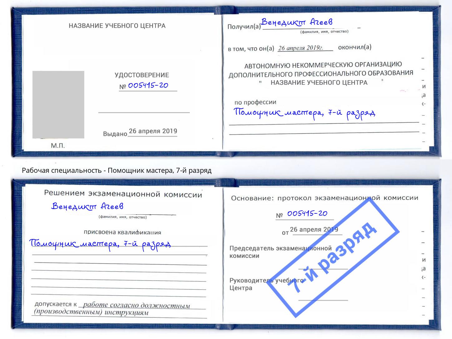 корочка 7-й разряд Помощник мастера Сергиев Посад