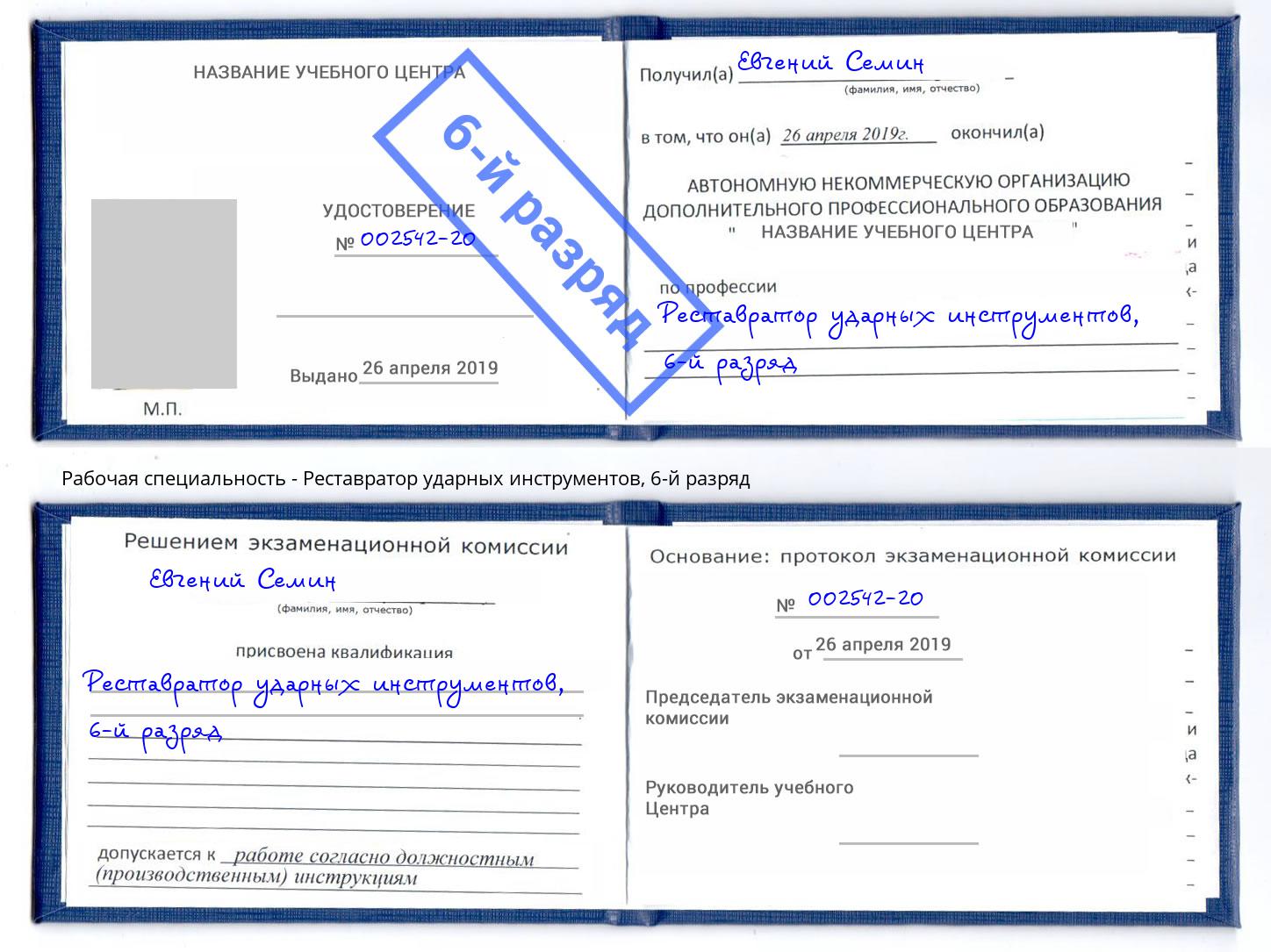 корочка 6-й разряд Реставратор ударных инструментов Сергиев Посад
