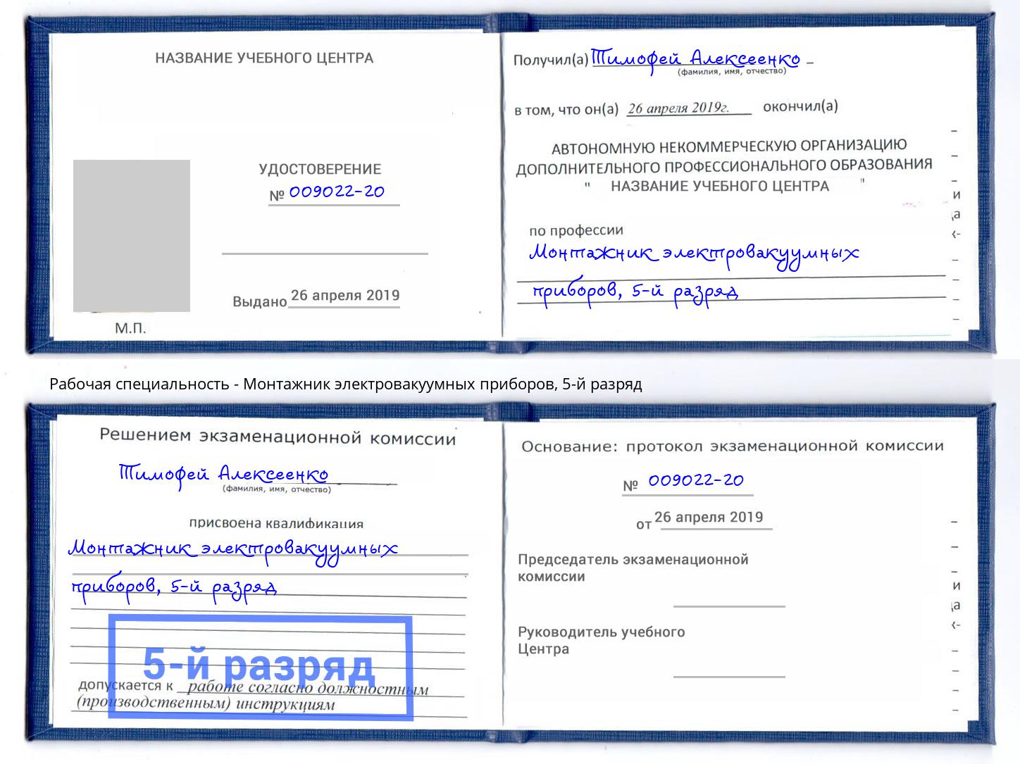 корочка 5-й разряд Монтажник электровакуумных приборов Сергиев Посад