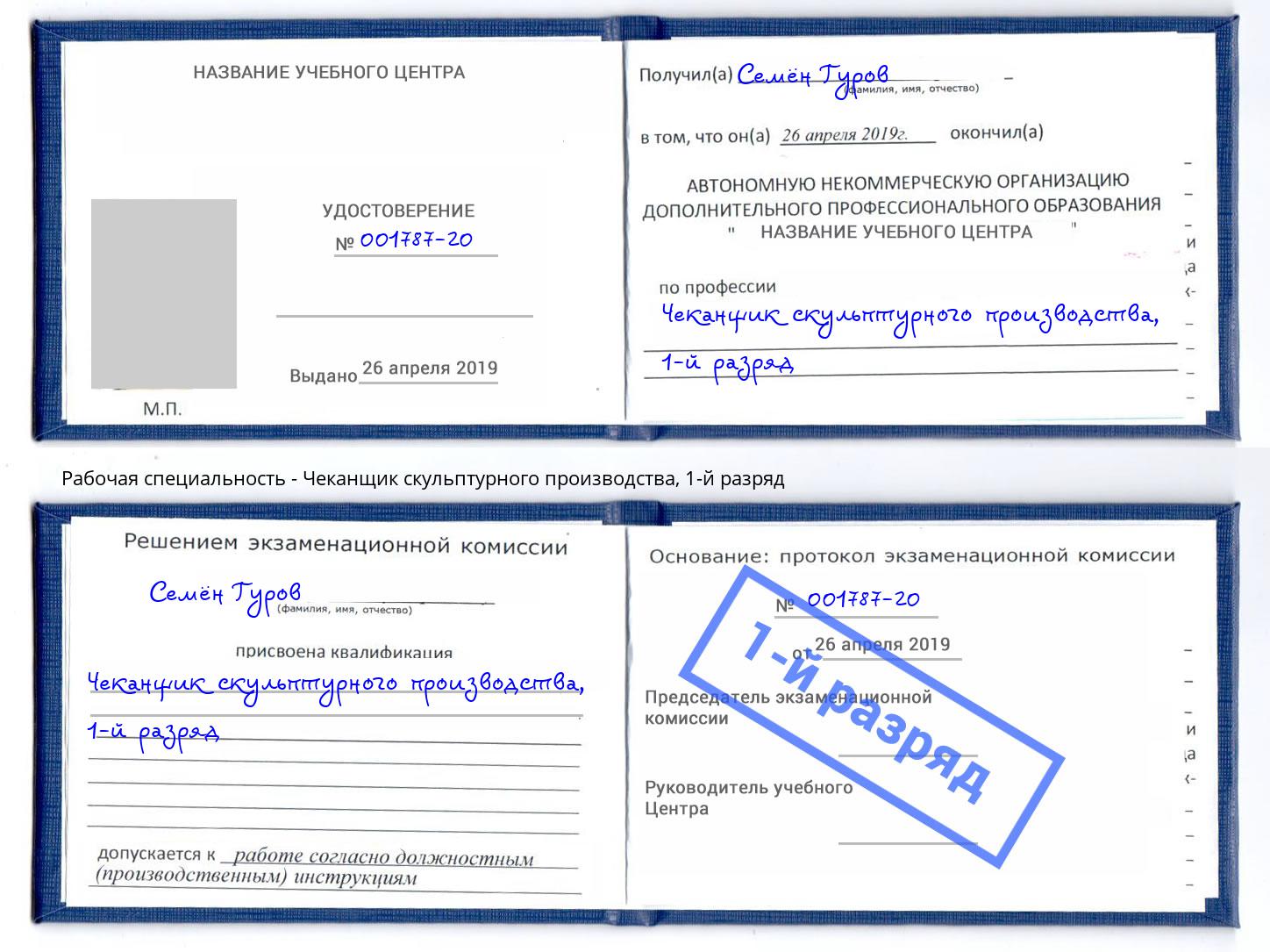 корочка 1-й разряд Чеканщик скульптурного производства Сергиев Посад