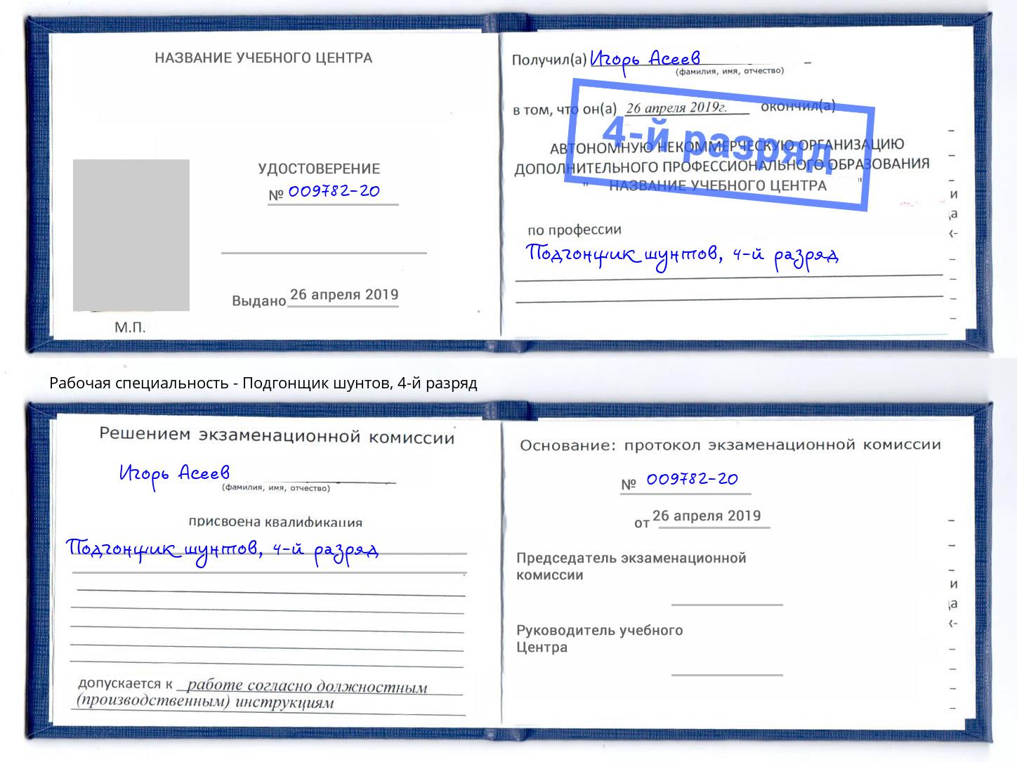 корочка 4-й разряд Подгонщик шунтов Сергиев Посад