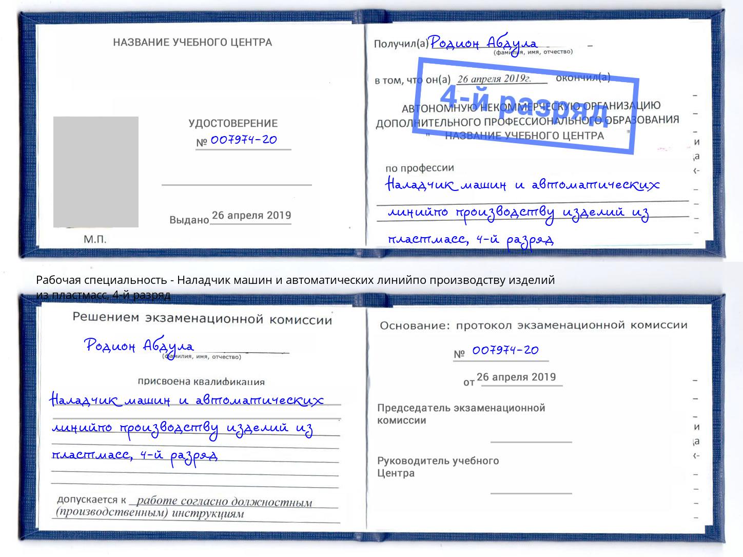 корочка 4-й разряд Наладчик машин и автоматических линийпо производству изделий из пластмасс Сергиев Посад