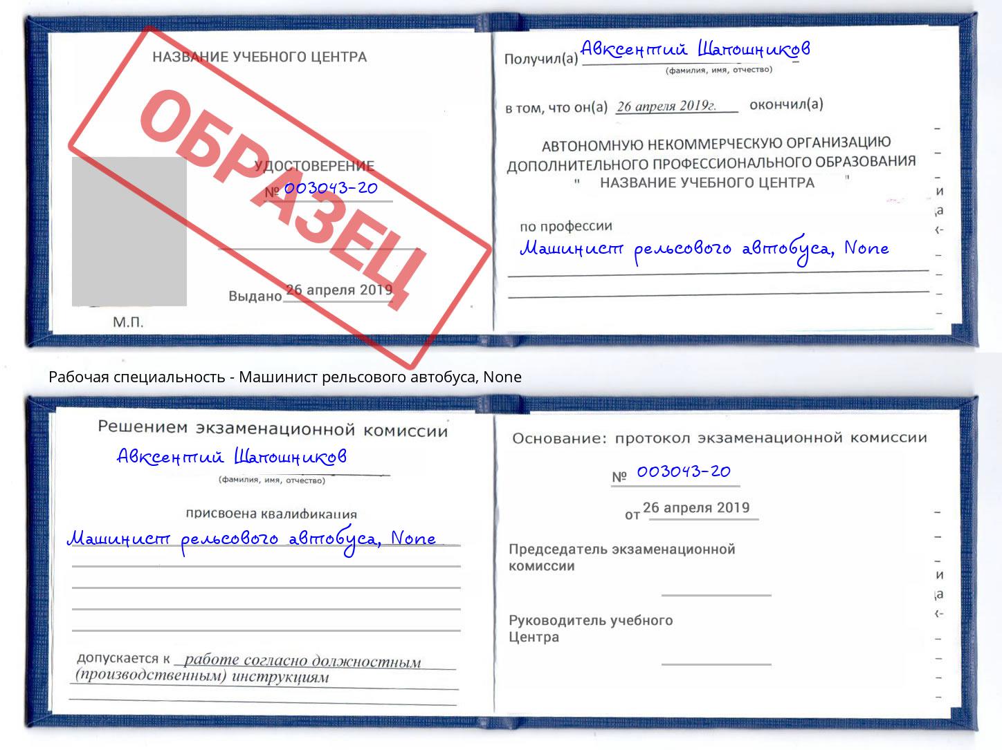 корочка None Машинист рельсового автобуса Сергиев Посад