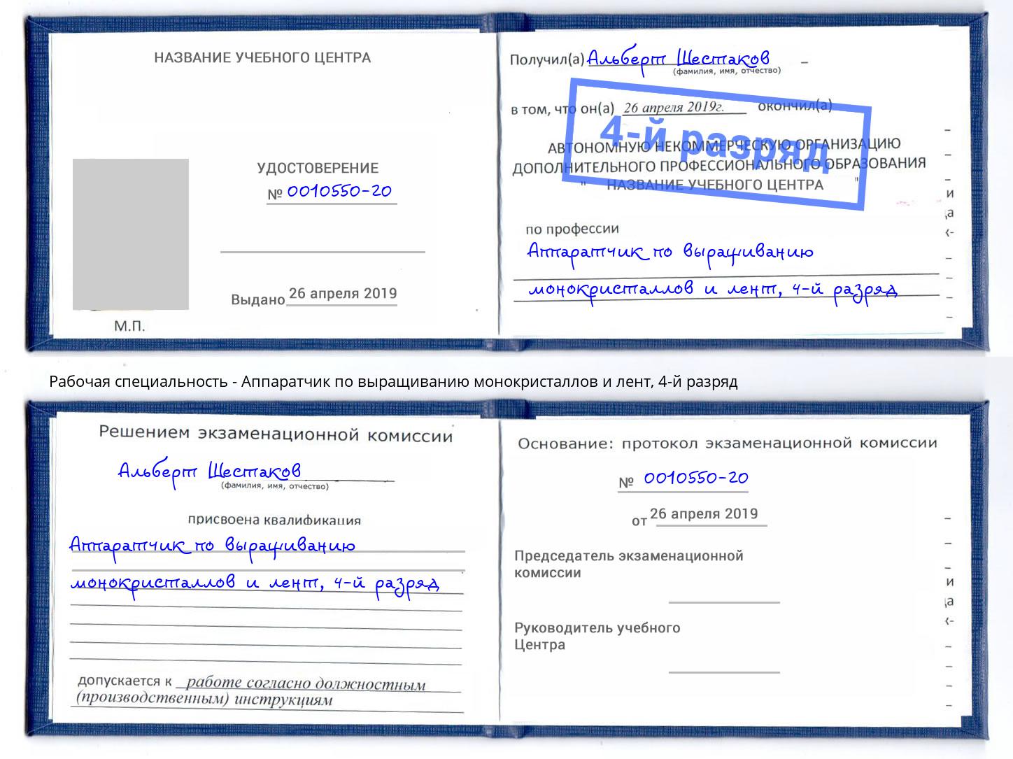 корочка 4-й разряд Аппаратчик по выращиванию монокристаллов и лент Сергиев Посад