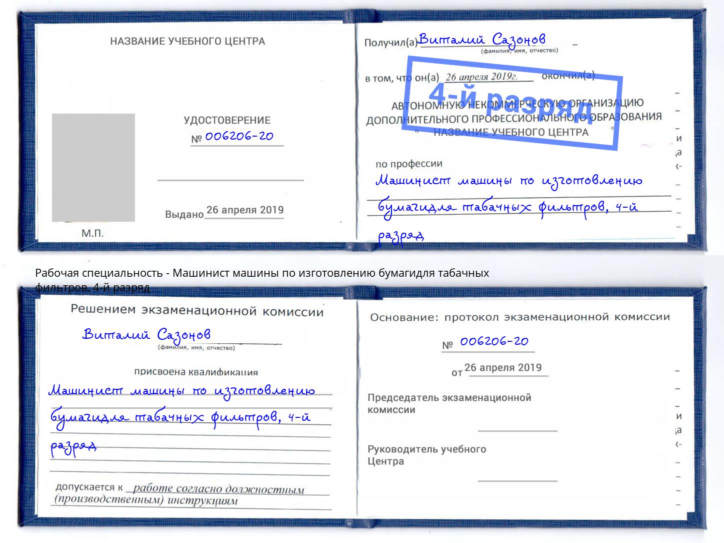 корочка 4-й разряд Машинист машины по изготовлению бумагидля табачных фильтров Сергиев Посад