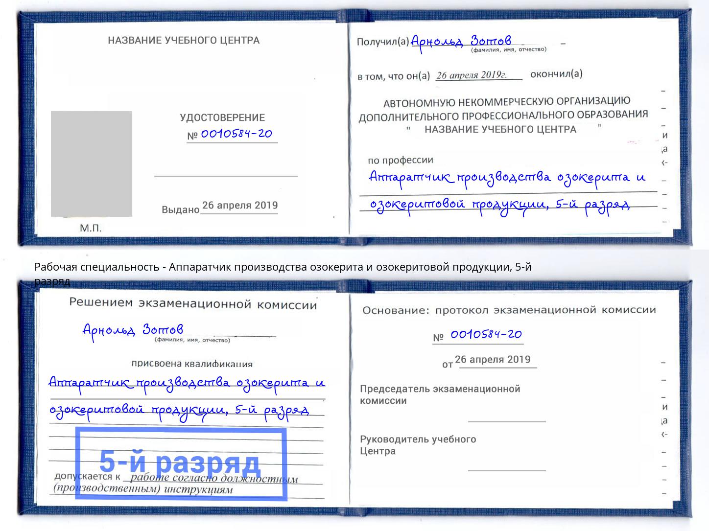 корочка 5-й разряд Аппаратчик производства озокерита и озокеритовой продукции Сергиев Посад