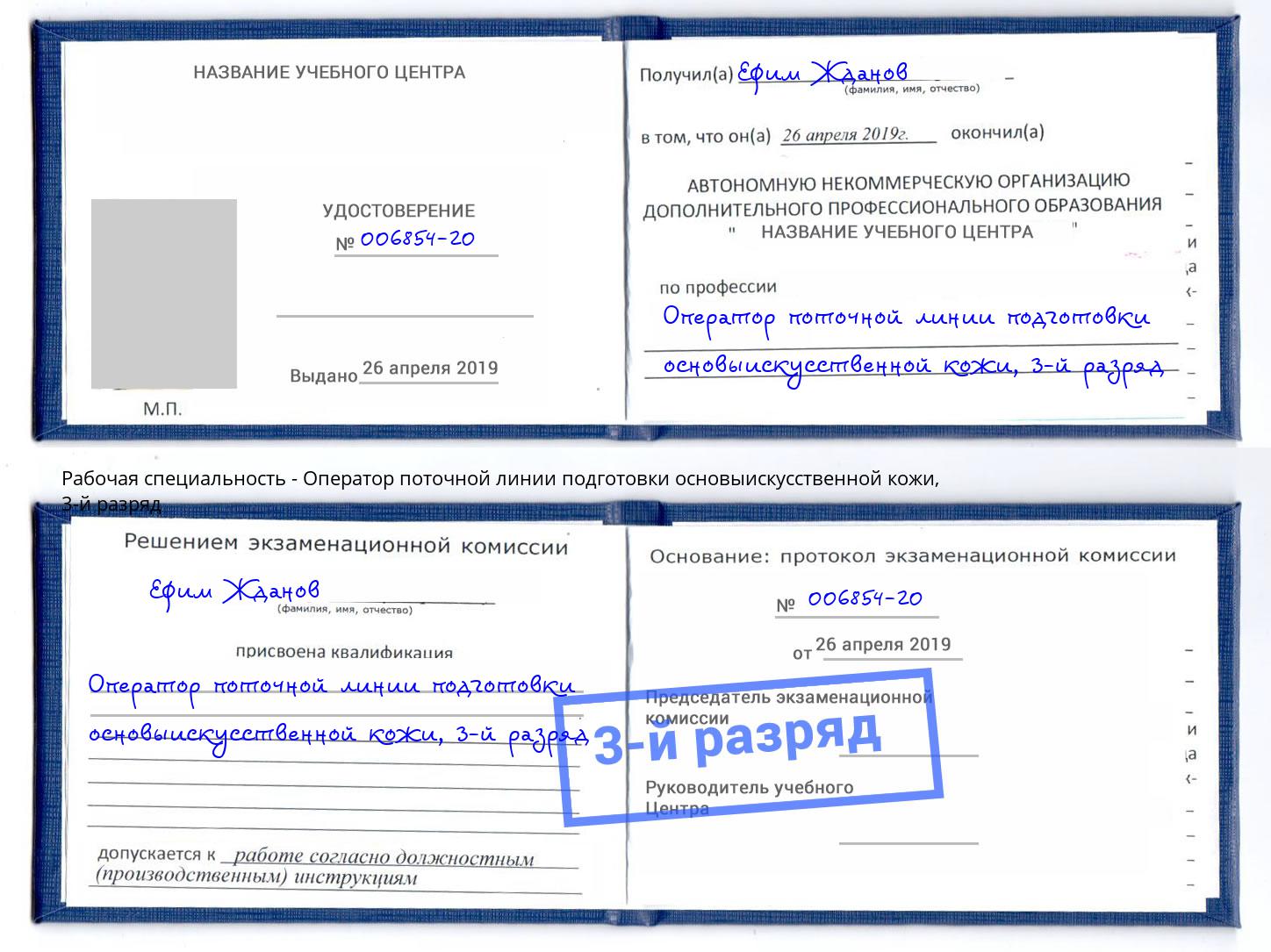 корочка 3-й разряд Оператор поточной линии подготовки основыискусственной кожи Сергиев Посад