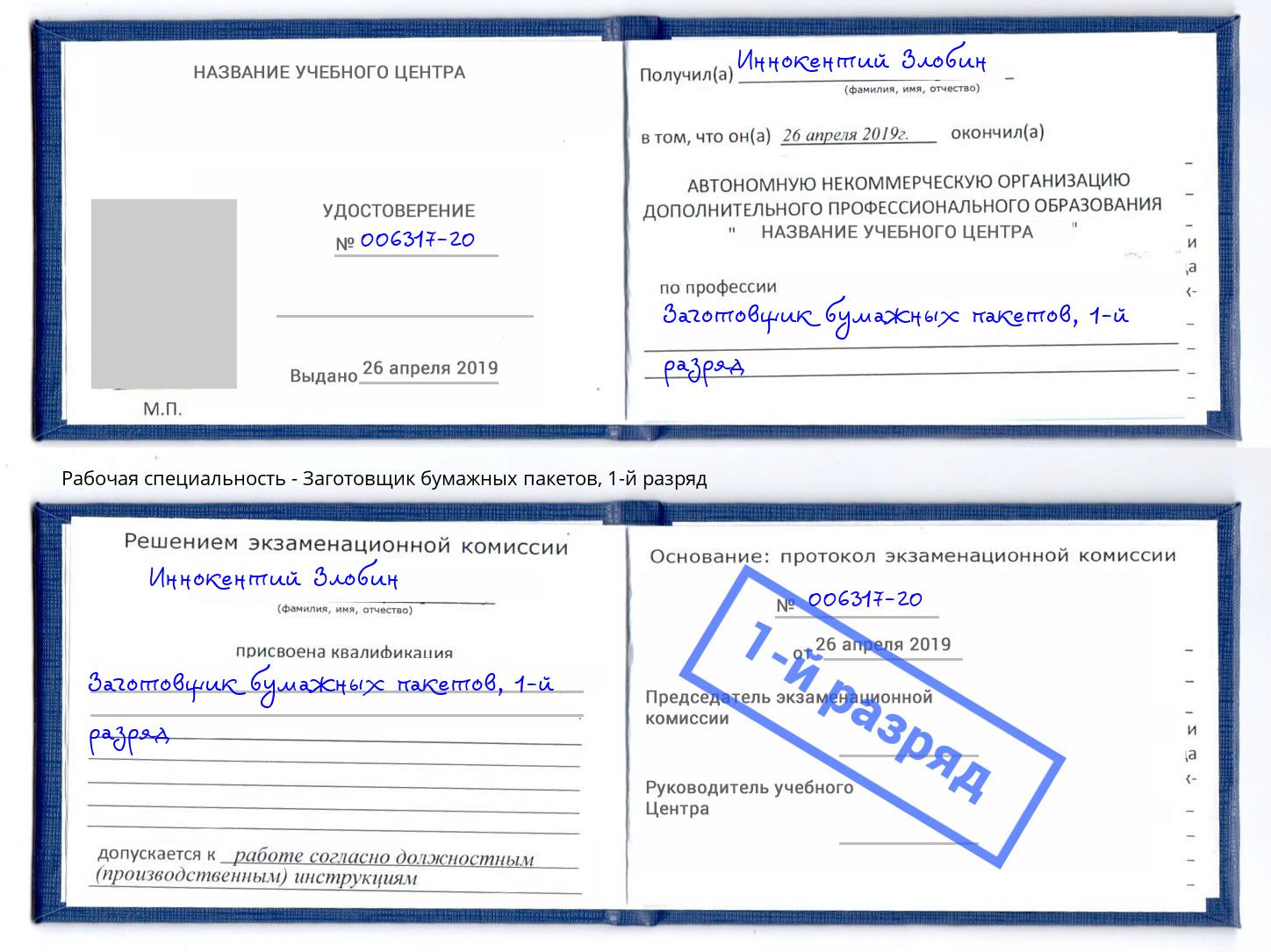 корочка 1-й разряд Заготовщик бумажных пакетов Сергиев Посад