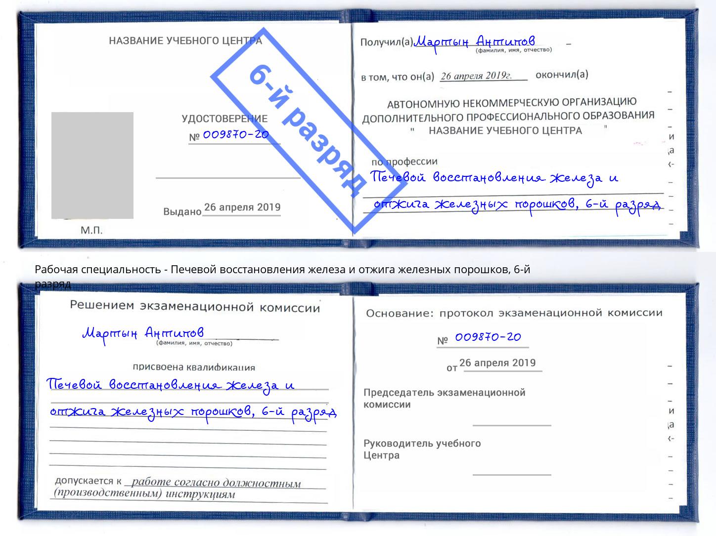 корочка 6-й разряд Печевой восстановления железа и отжига железных порошков Сергиев Посад