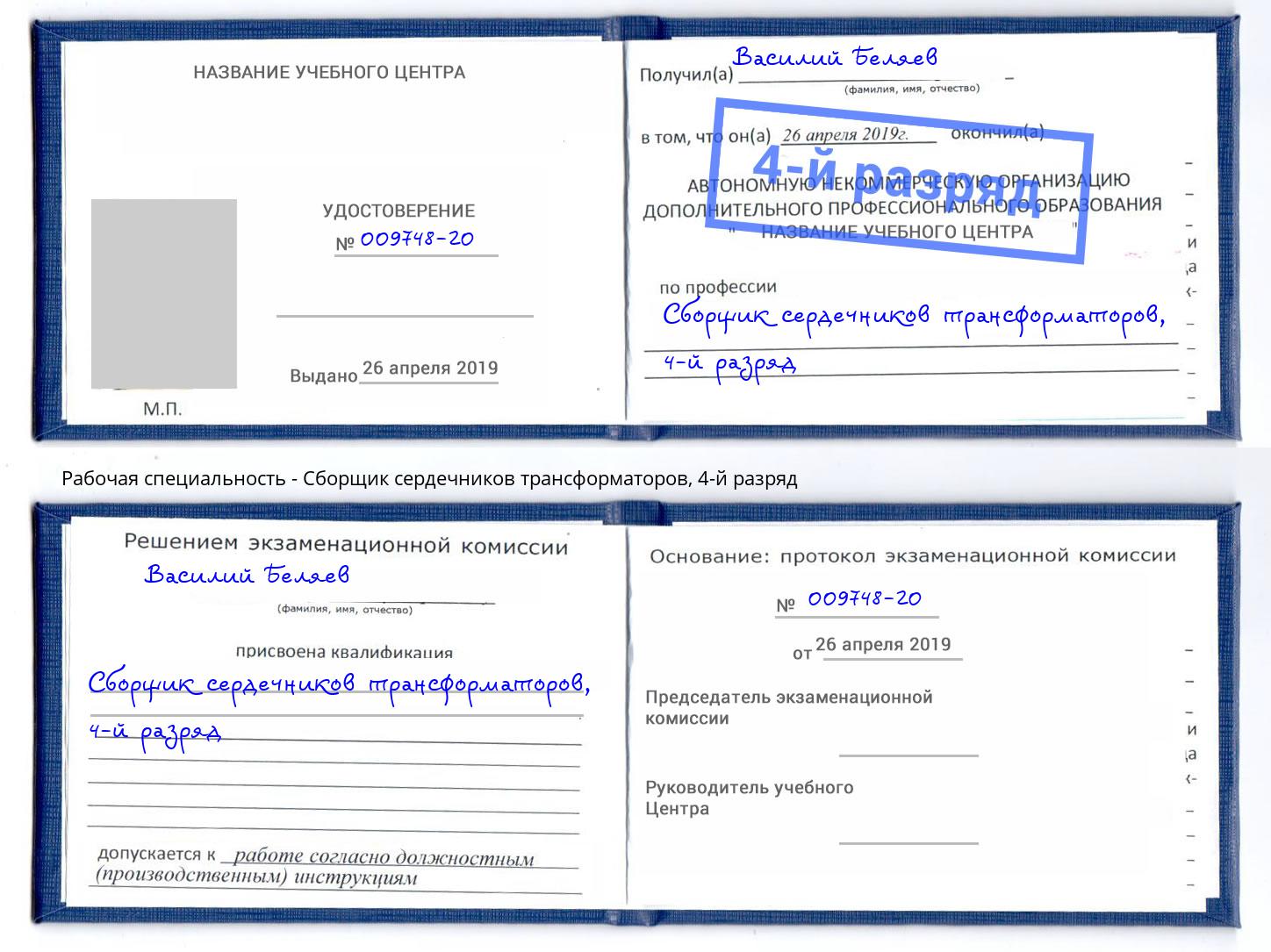 корочка 4-й разряд Сборщик сердечников трансформаторов Сергиев Посад