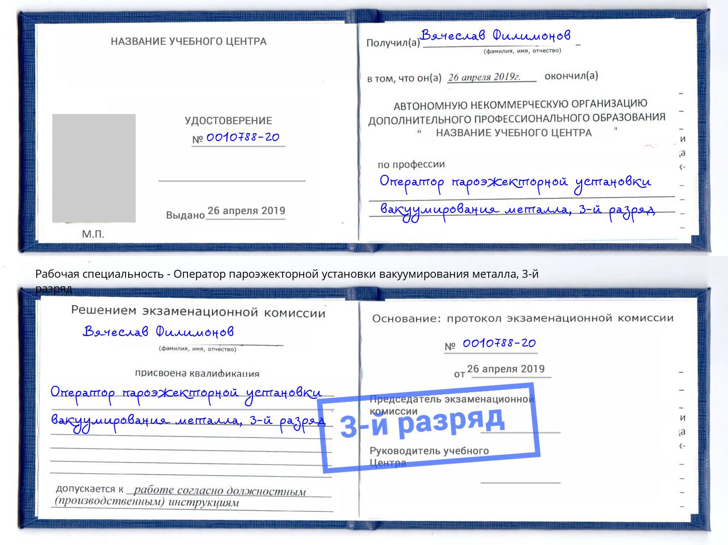 корочка 3-й разряд Оператор пароэжекторной установки вакуумирования металла Сергиев Посад