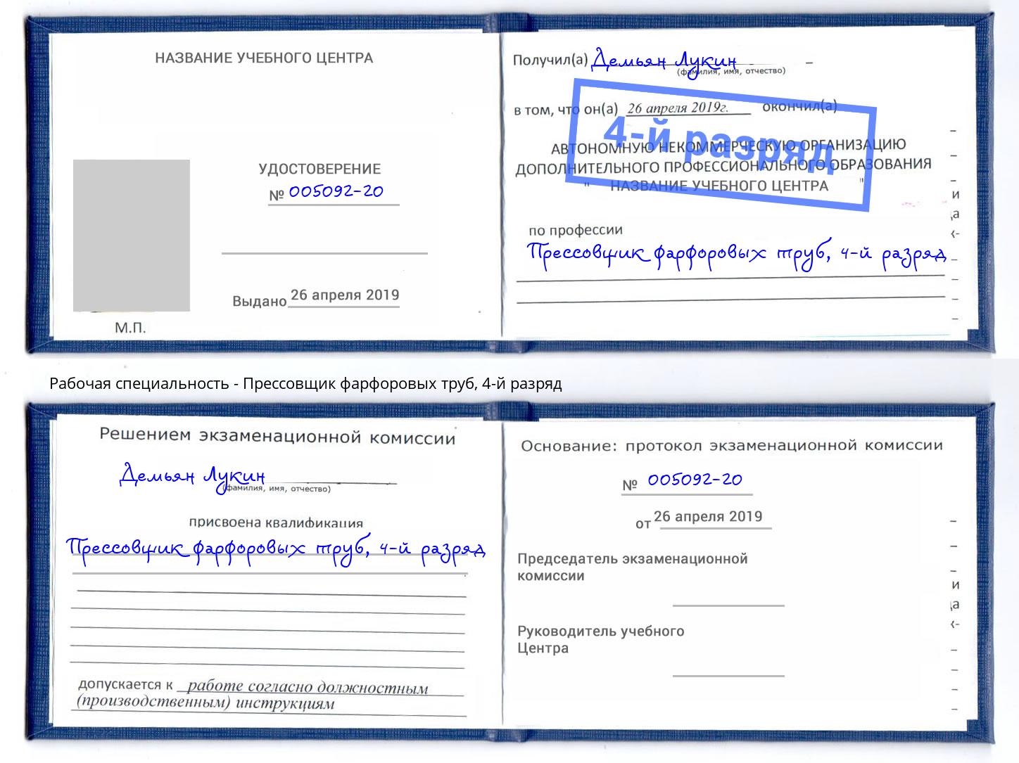 корочка 4-й разряд Прессовщик фарфоровых труб Сергиев Посад