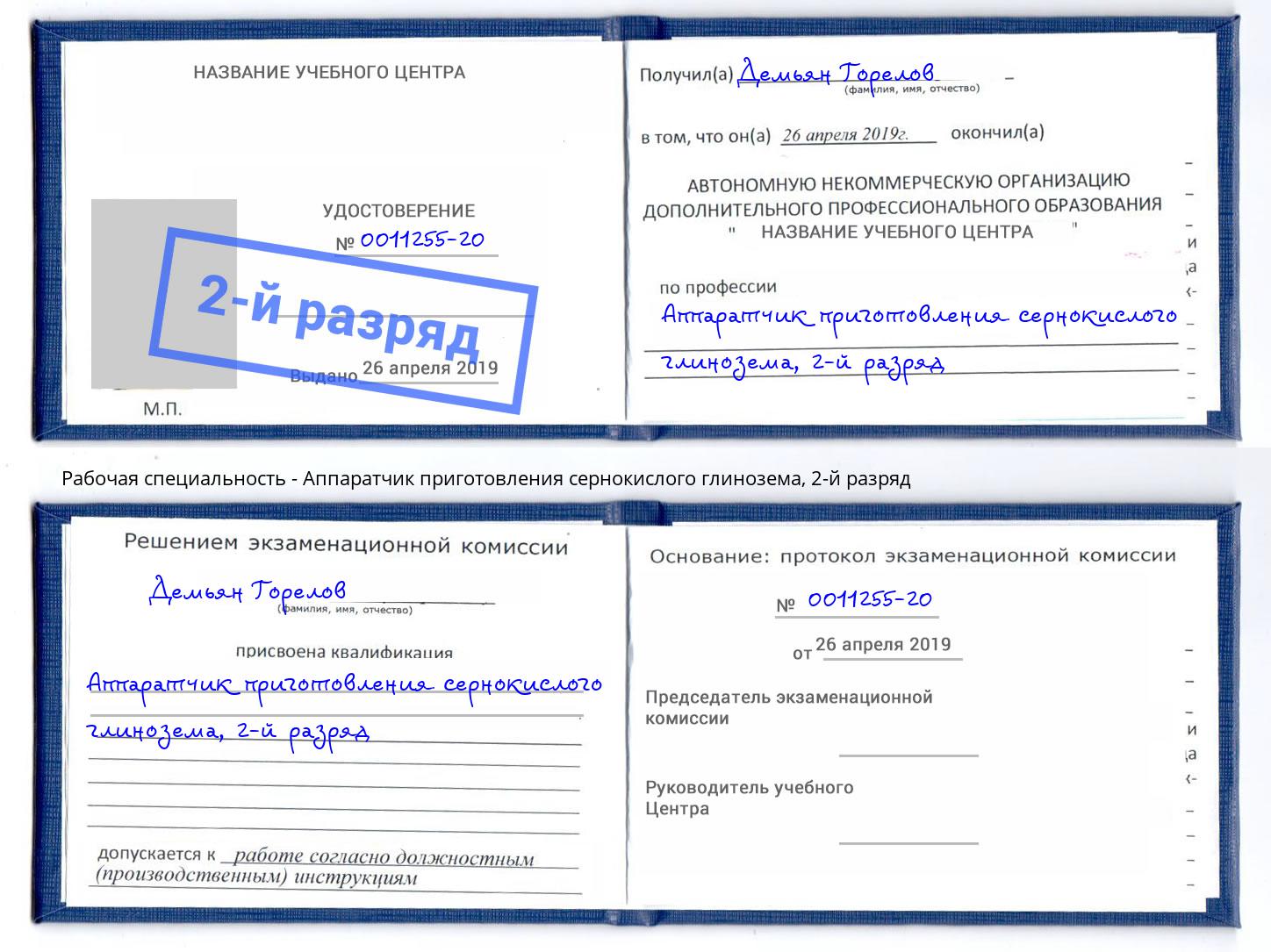 корочка 2-й разряд Аппаратчик приготовления сернокислого глинозема Сергиев Посад