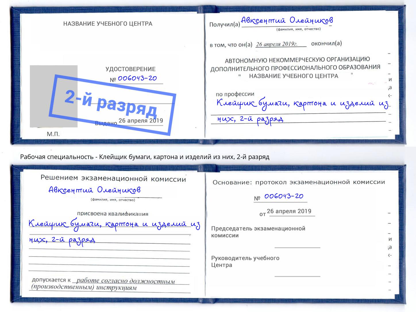 корочка 2-й разряд Клейщик бумаги, картона и изделий из них Сергиев Посад