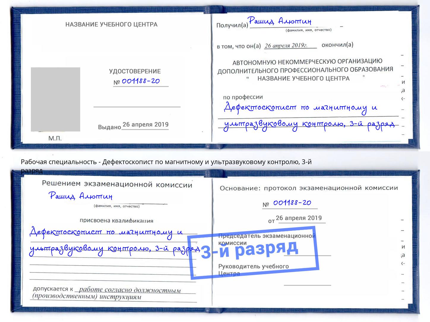 корочка 3-й разряд Дефектоскопист по магнитному и ультразвуковому контролю Сергиев Посад