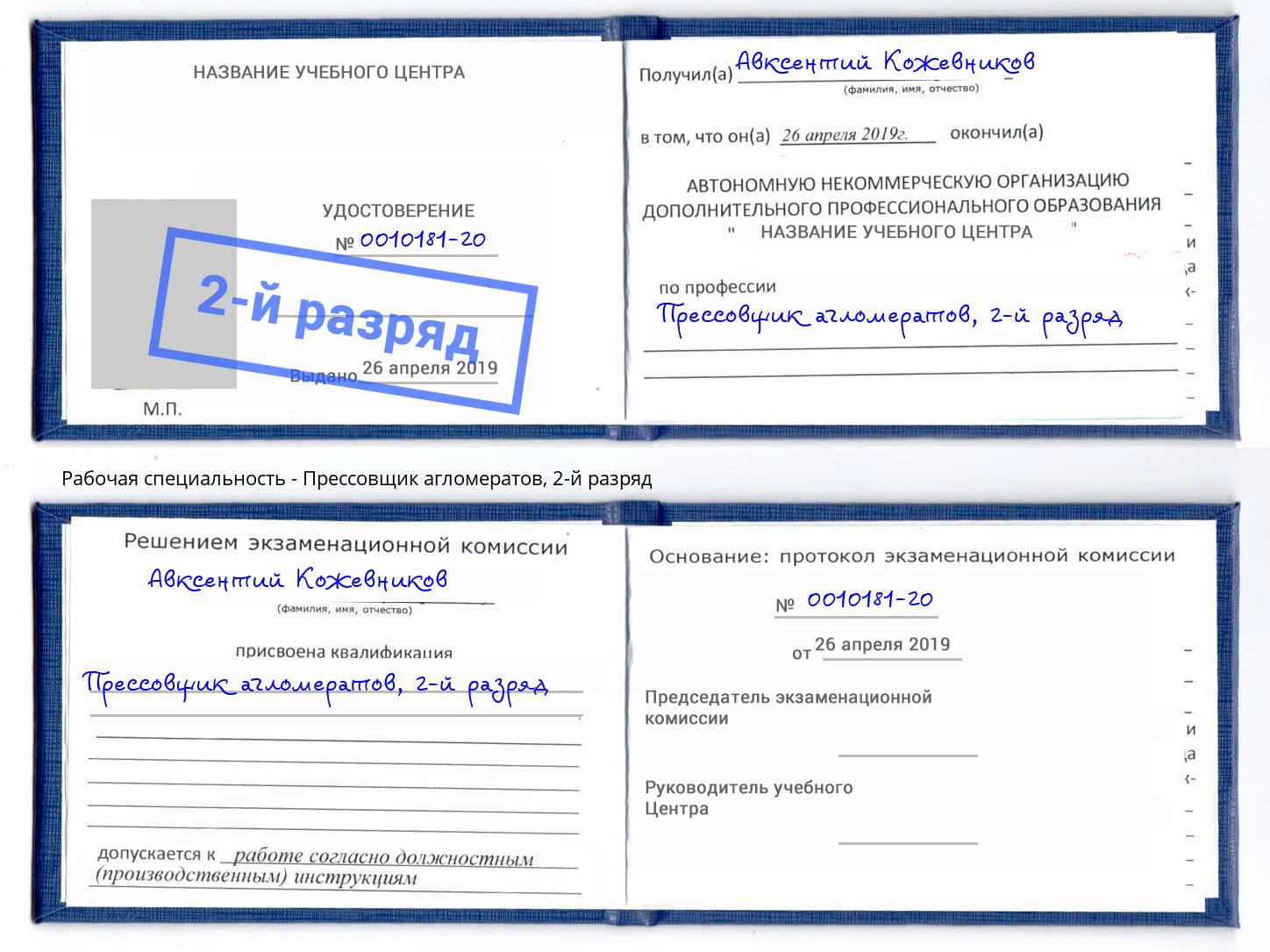 корочка 2-й разряд Прессовщик агломератов Сергиев Посад