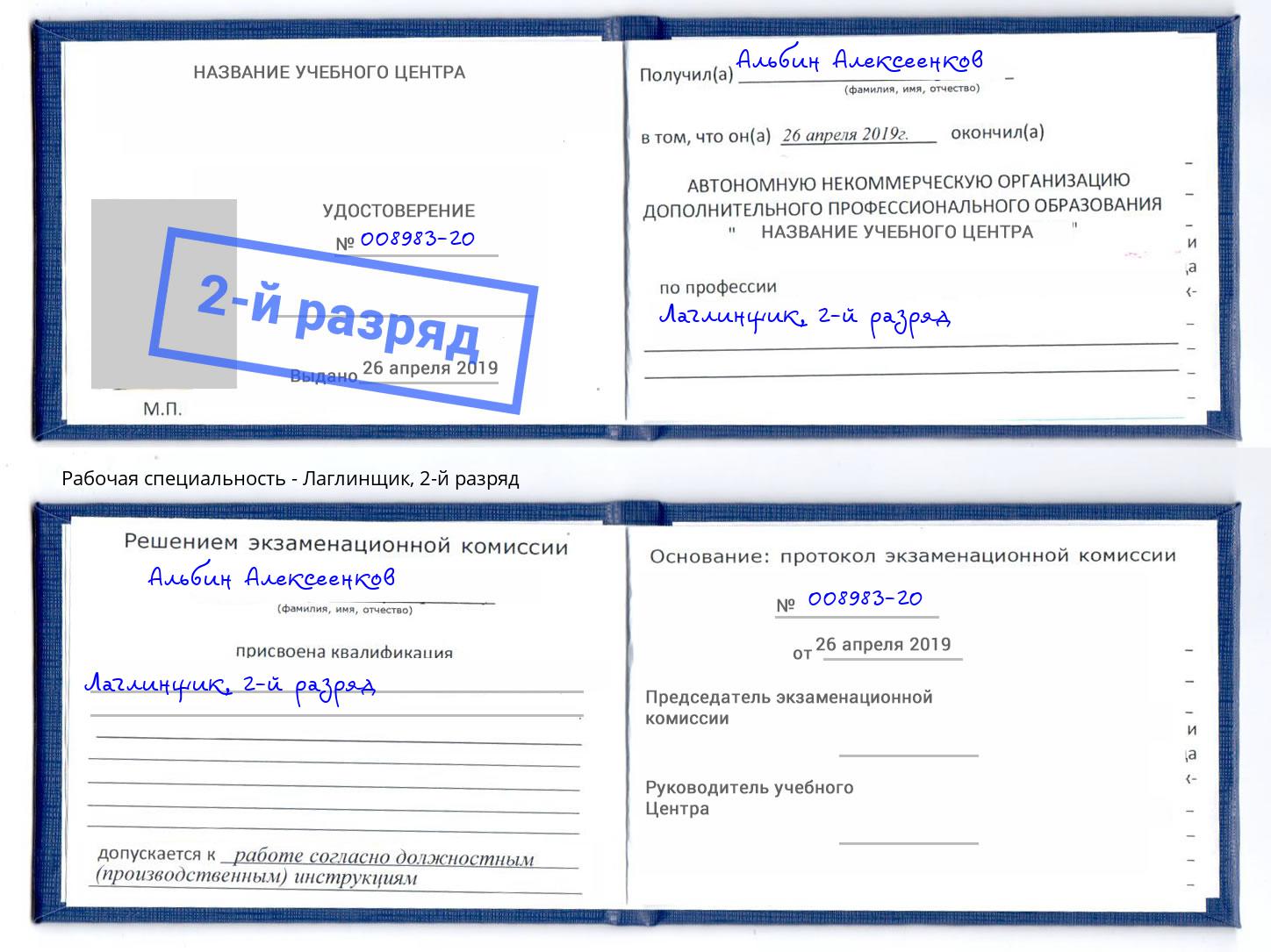 корочка 2-й разряд Лаглинщик Сергиев Посад