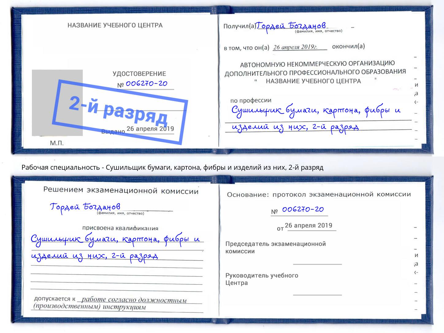 корочка 2-й разряд Сушильщик бумаги, картона, фибры и изделий из них Сергиев Посад