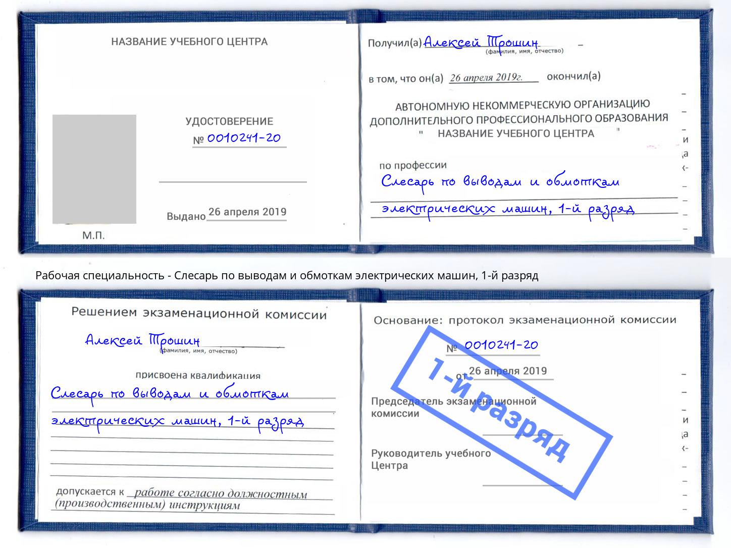 корочка 1-й разряд Слесарь по выводам и обмоткам электрических машин Сергиев Посад