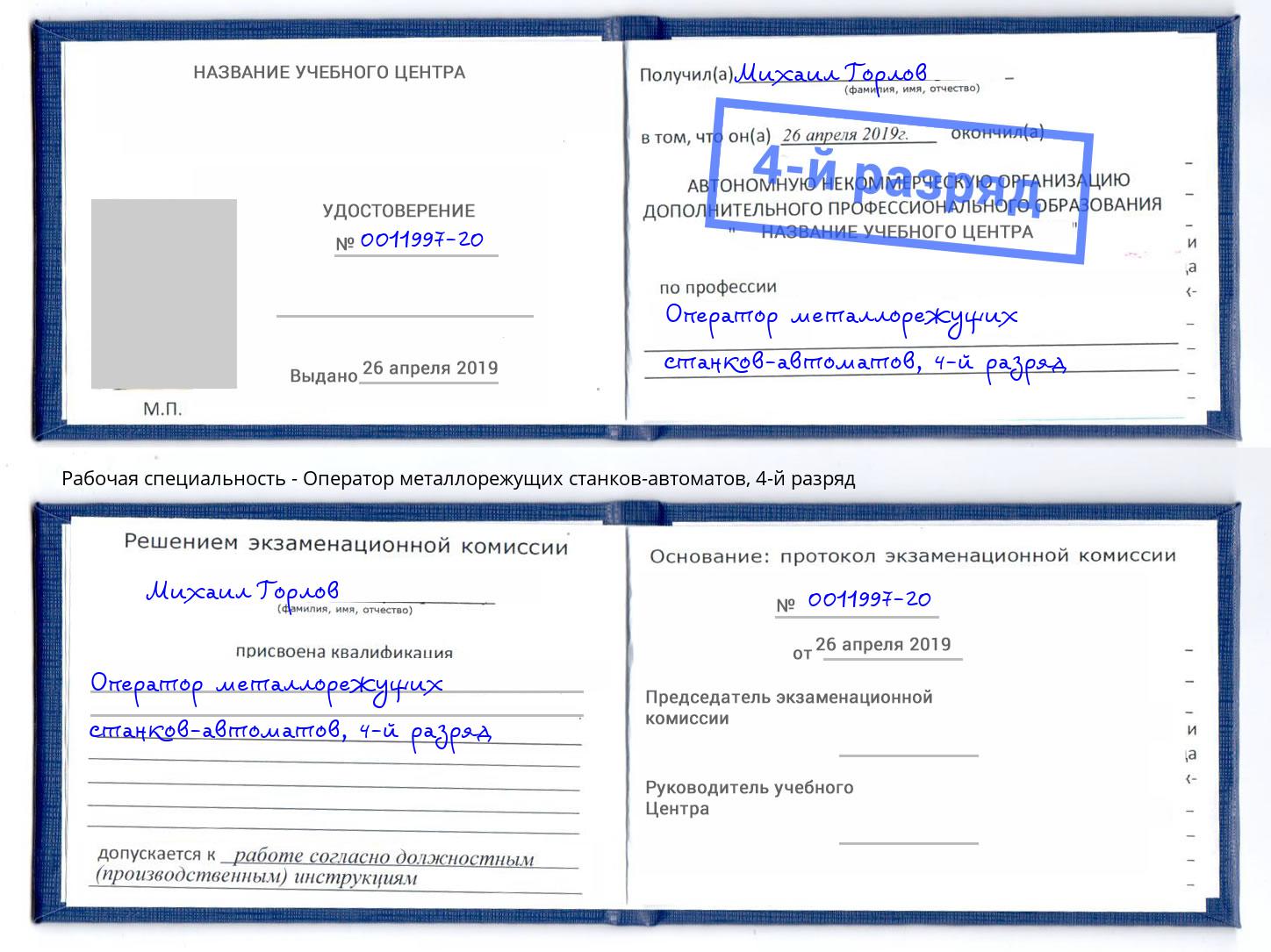 корочка 4-й разряд Оператор металлорежущих станков-автоматов Сергиев Посад