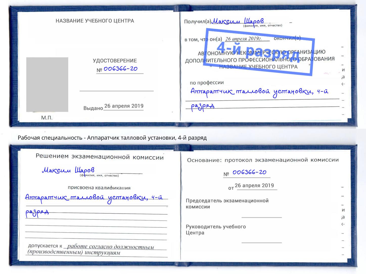 корочка 4-й разряд Аппаратчик талловой установки Сергиев Посад