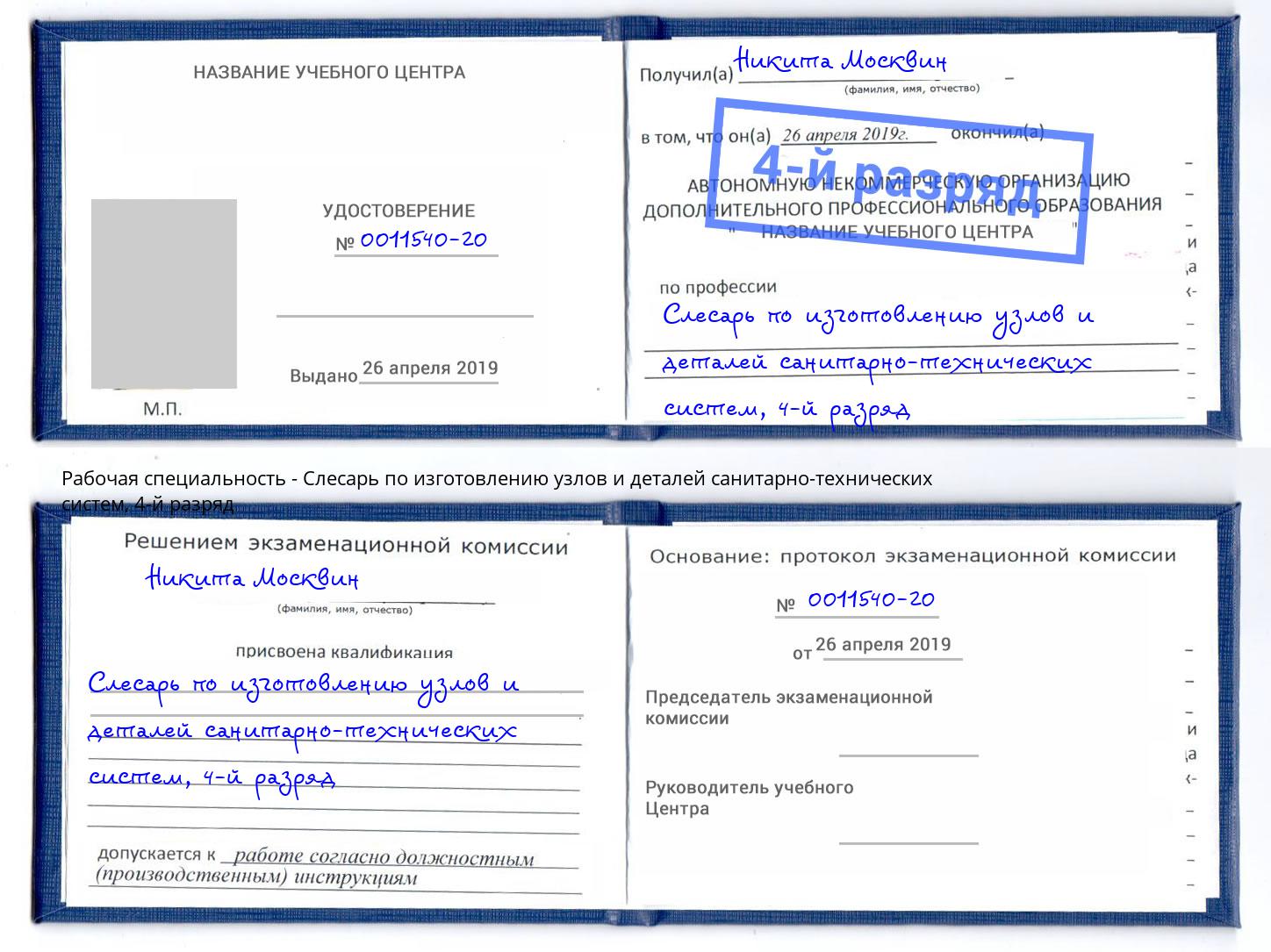 корочка 4-й разряд Слесарь по изготовлению узлов и деталей санитарно-технических систем Сергиев Посад