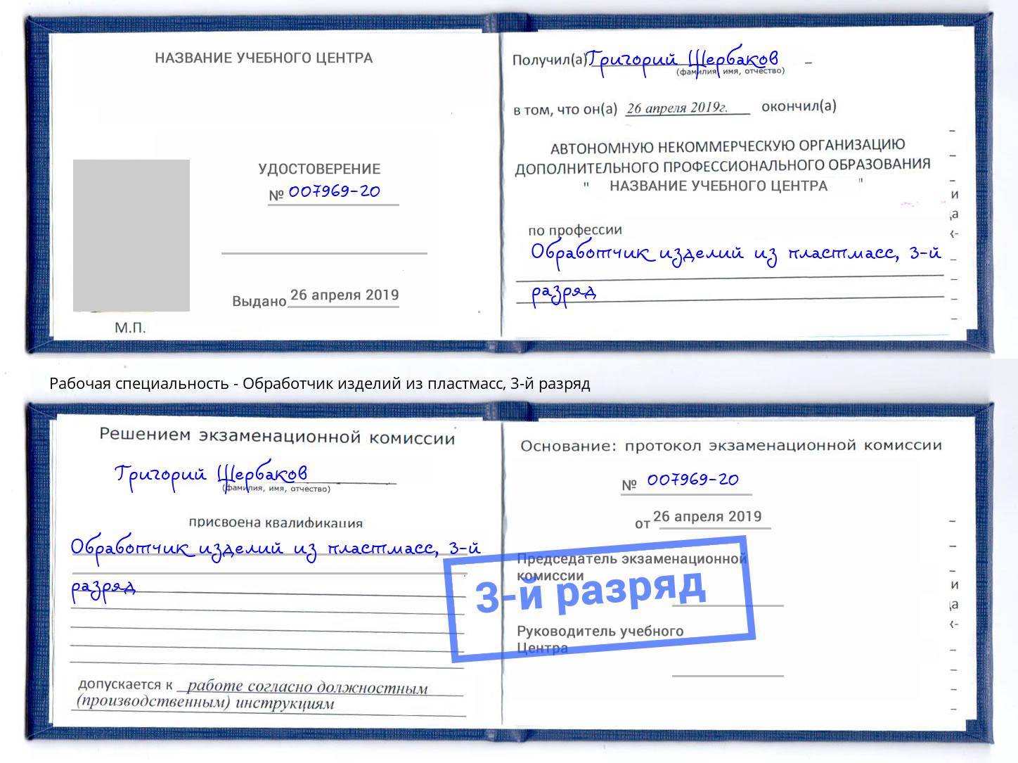 корочка 3-й разряд Обработчик изделий из пластмасс Сергиев Посад