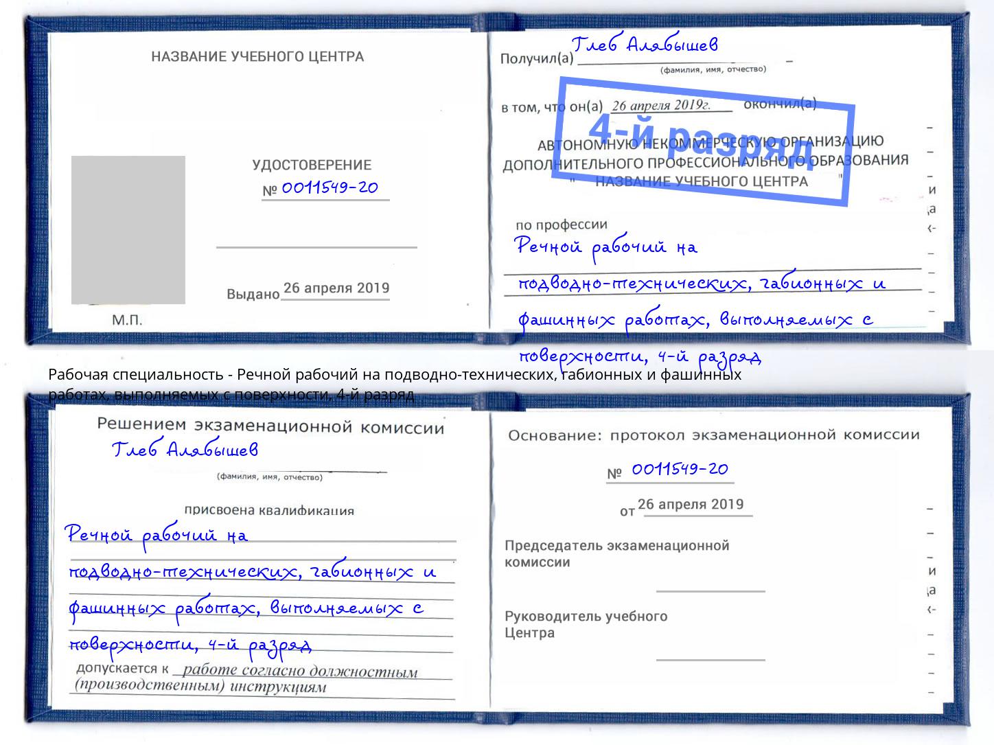 корочка 4-й разряд Речной рабочий на подводно-технических, габионных и фашинных работах, выполняемых с поверхности Сергиев Посад