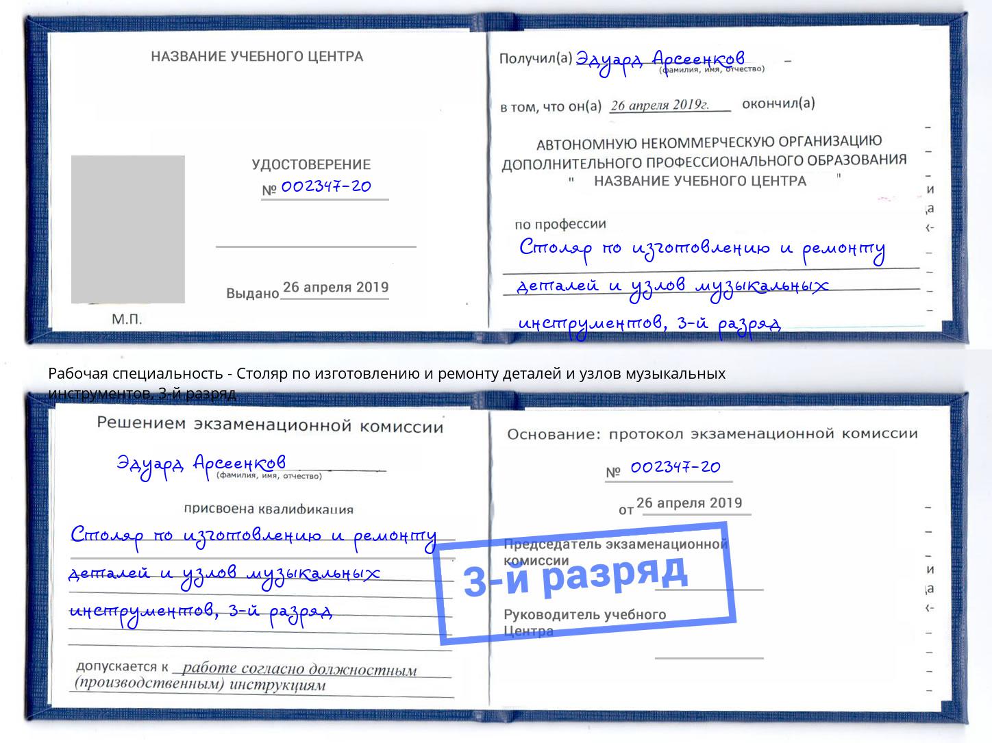 корочка 3-й разряд Столяр по изготовлению и ремонту деталей и узлов музыкальных инструментов Сергиев Посад