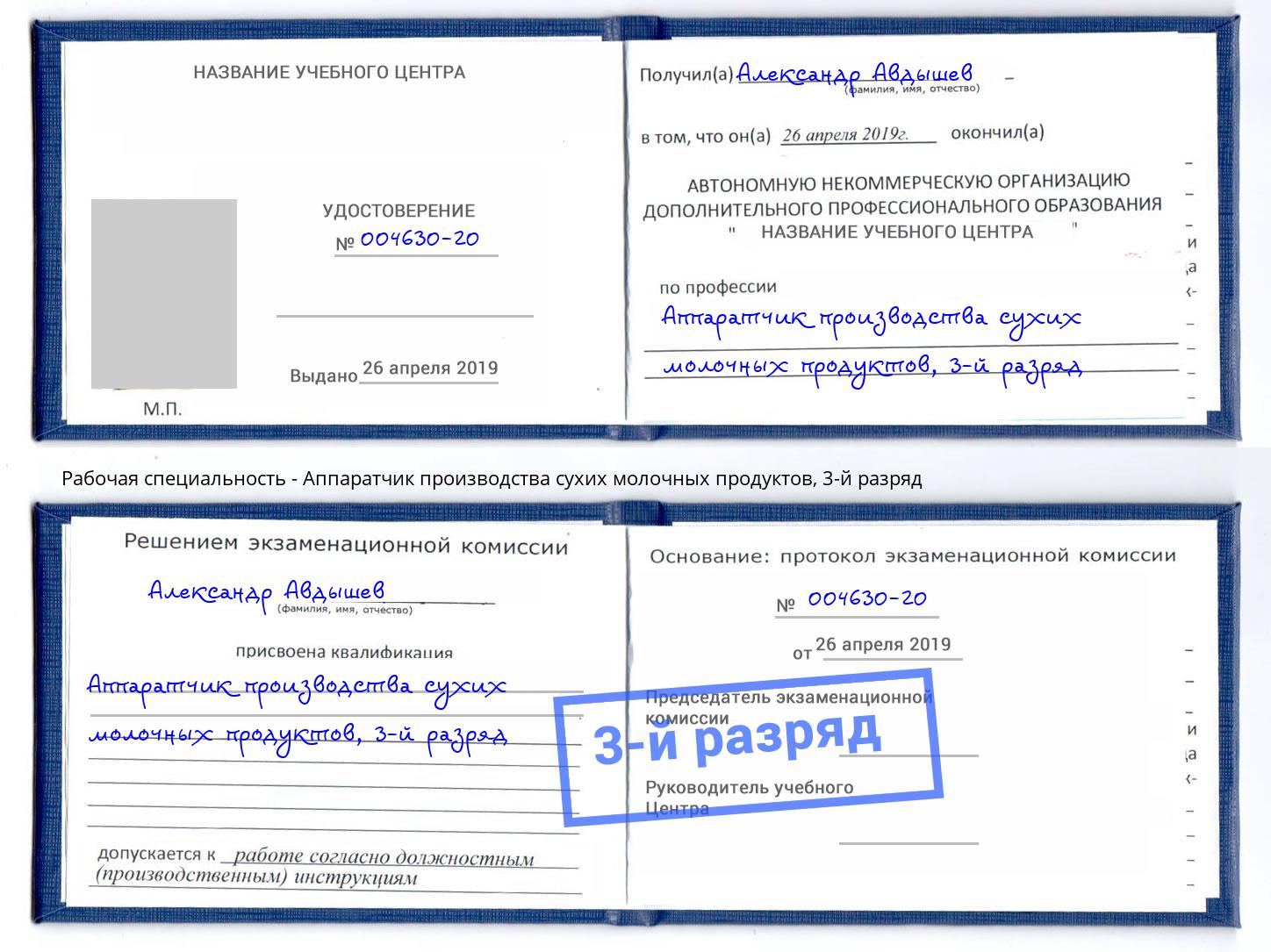 корочка 3-й разряд Аппаратчик производства сухих молочных продуктов Сергиев Посад